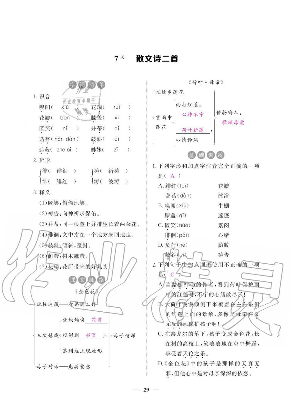 2020年一课一练创新练习七年级语文上册人教版 参考答案第30页