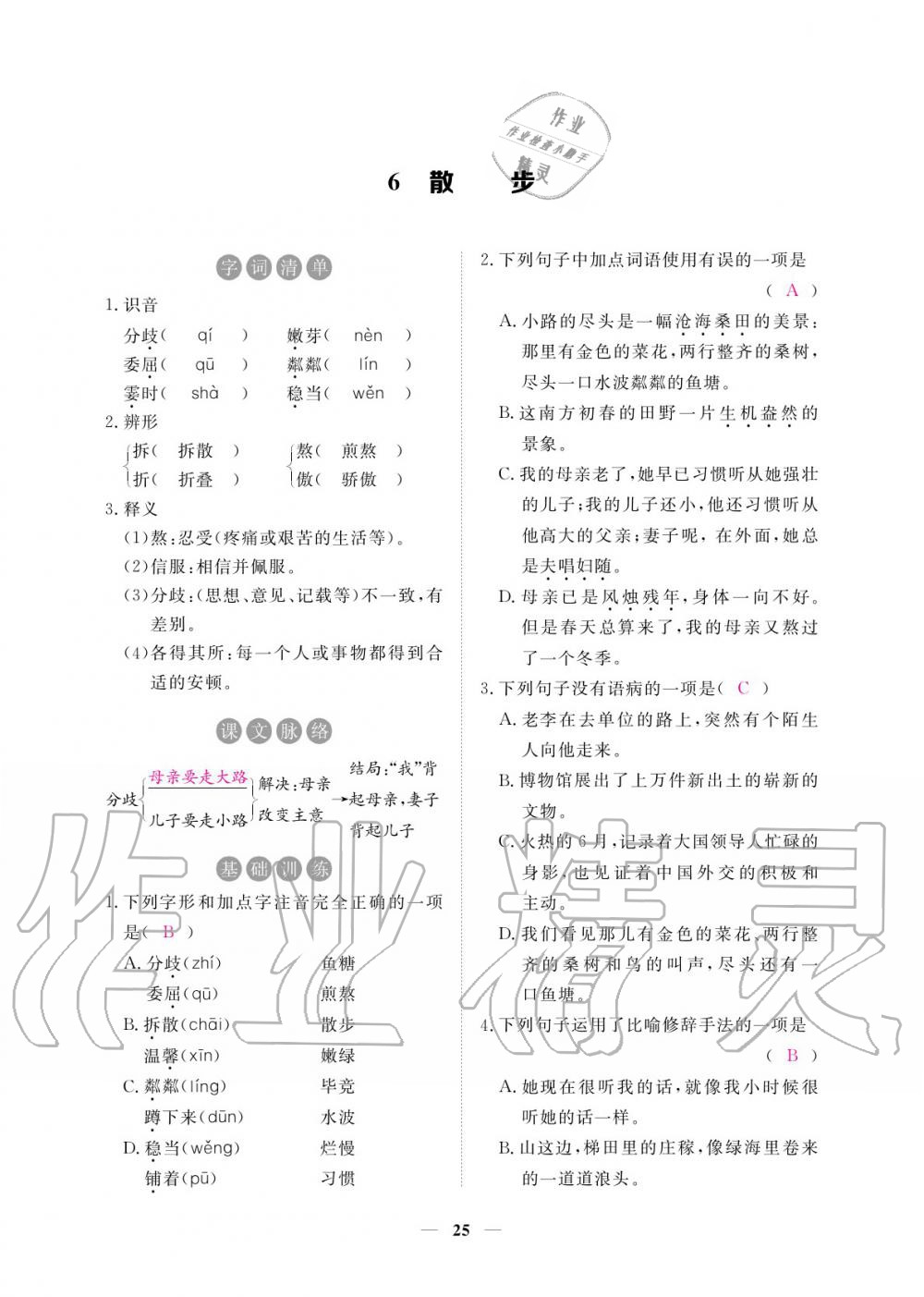 2020年一課一練創(chuàng)新練習七年級語文上冊人教版 參考答案第26頁