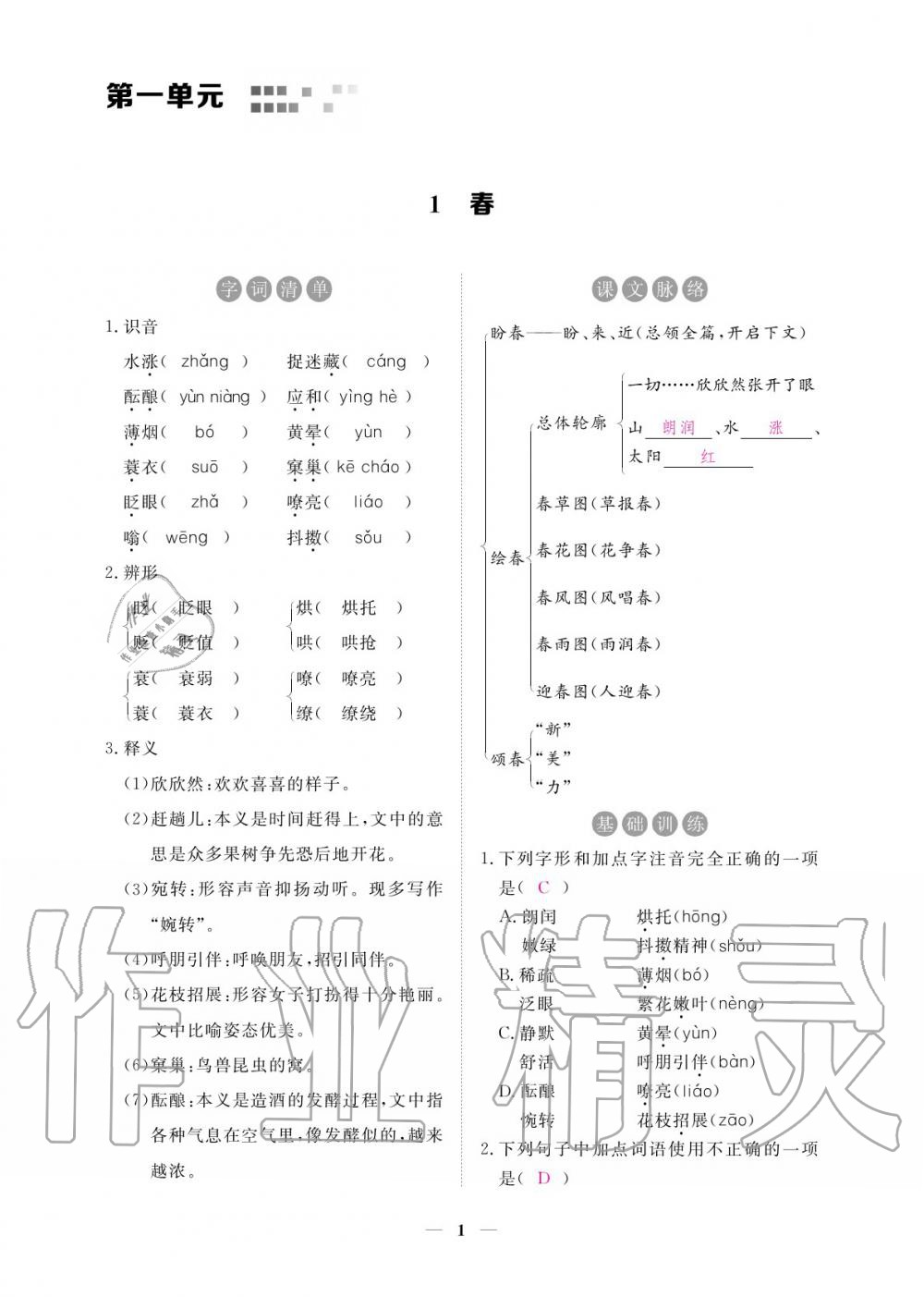 2020年一课一练创新练习七年级语文上册人教版 参考答案第2页