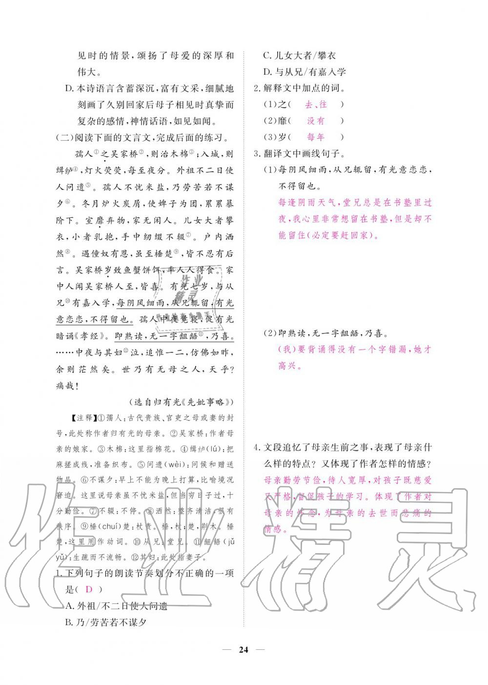 2020年一課一練創(chuàng)新練習(xí)七年級語文上冊人教版 參考答案第25頁