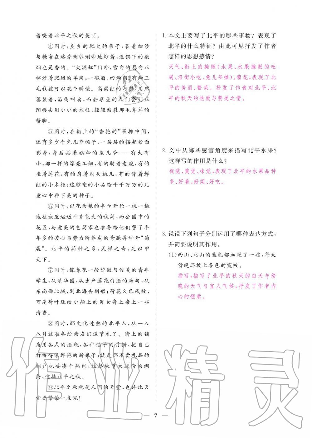 2020年一課一練創(chuàng)新練習(xí)七年級語文上冊人教版 參考答案第8頁