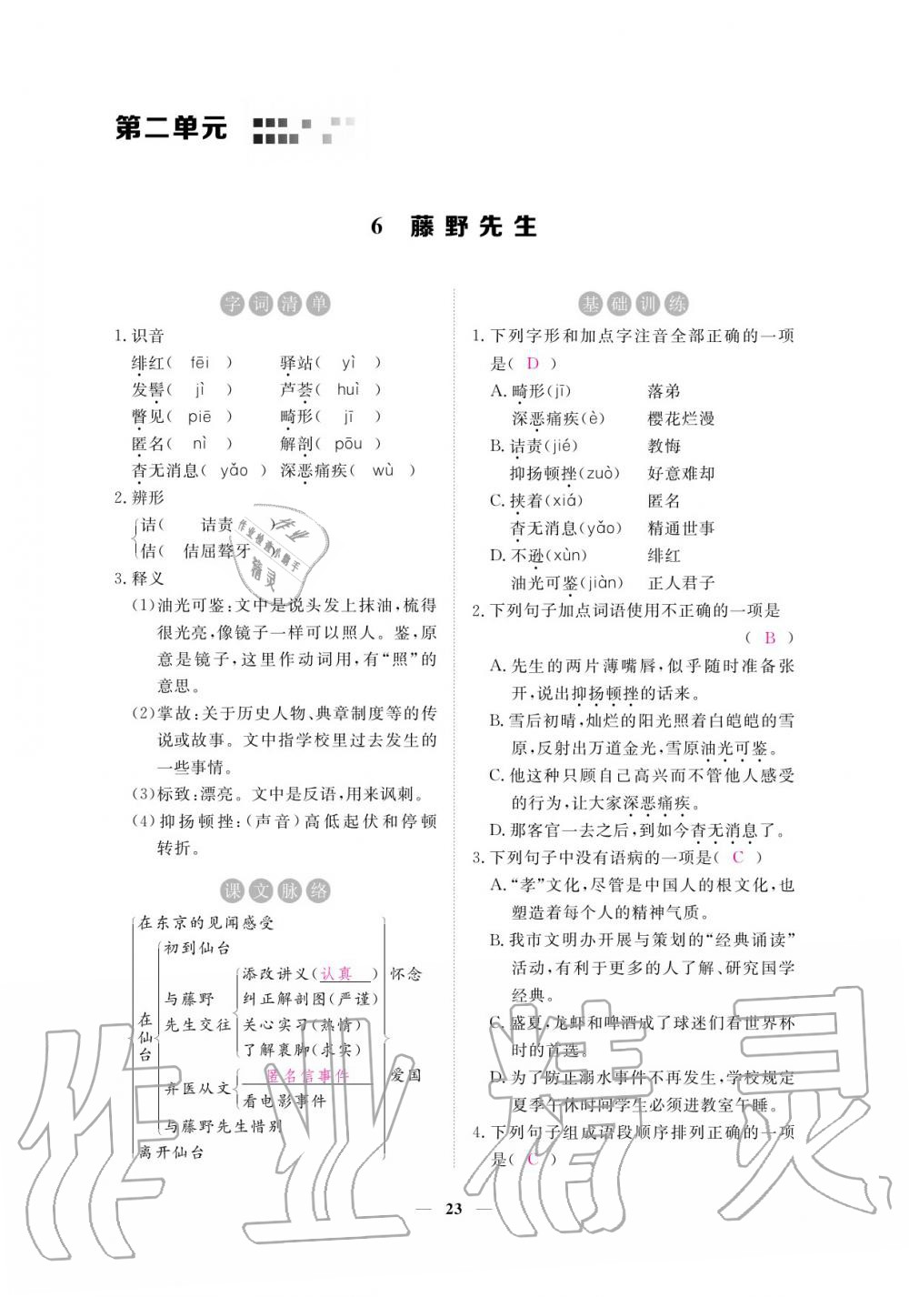 2020年一課一練創(chuàng)新練習八年級語文上冊人教版 參考答案第23頁