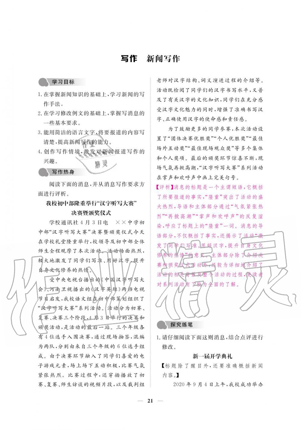 2020年一課一練創(chuàng)新練習(xí)八年級語文上冊人教版 參考答案第21頁