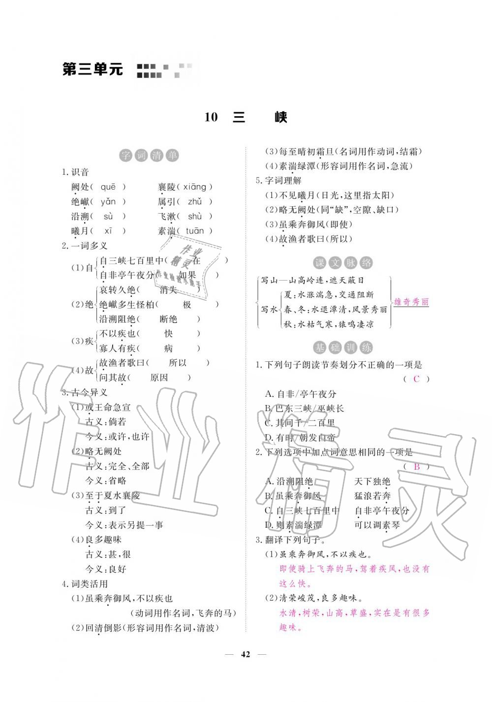 2020年一課一練創(chuàng)新練習八年級語文上冊人教版 參考答案第42頁