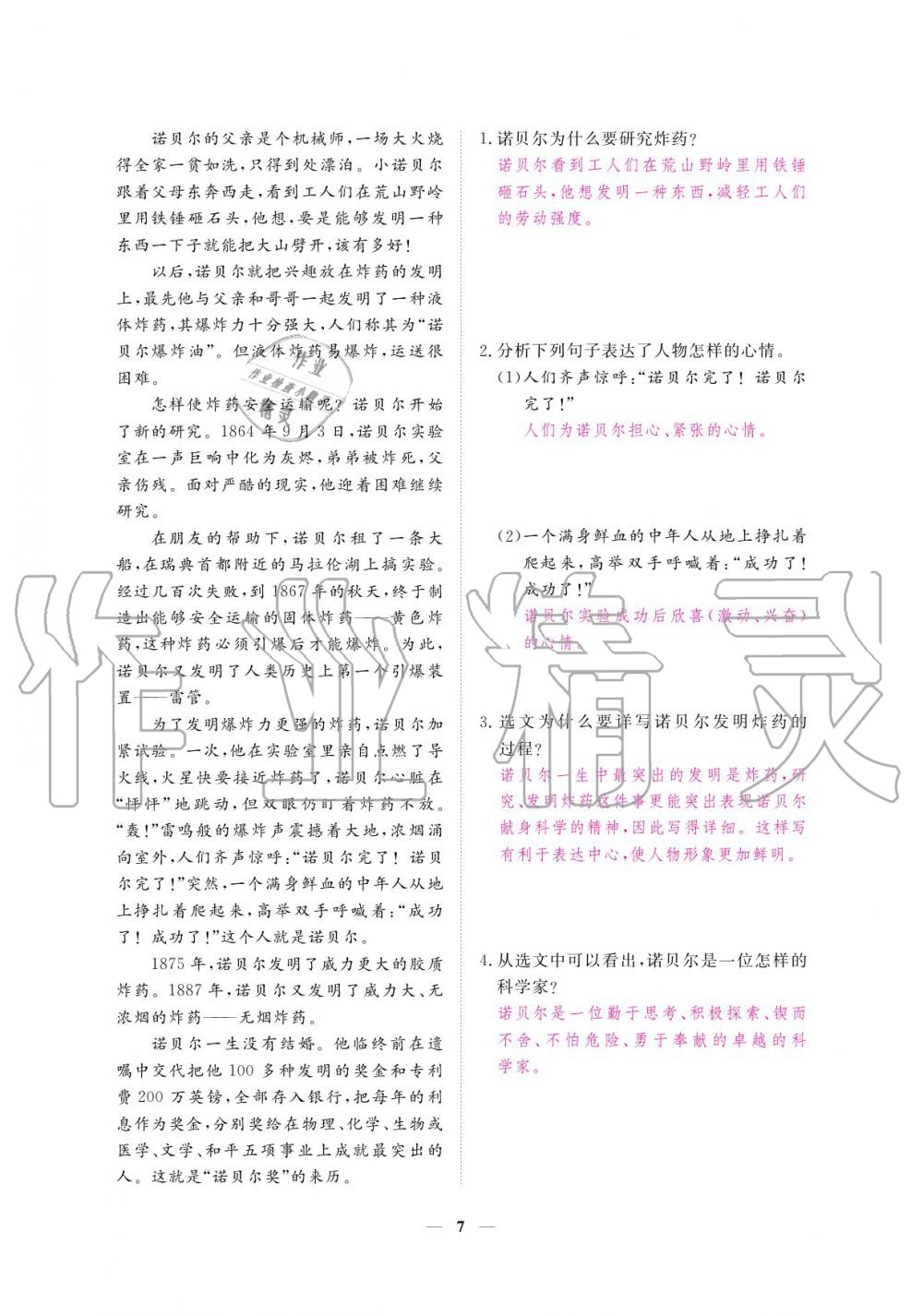 2020年一課一練創(chuàng)新練習(xí)八年級語文上冊人教版 參考答案第7頁