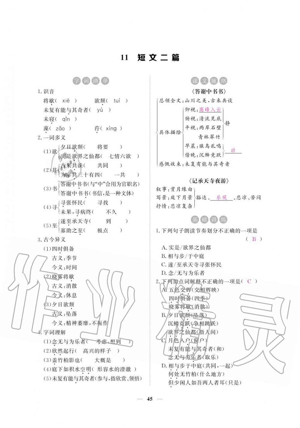 2020年一課一練創(chuàng)新練習(xí)八年級(jí)語(yǔ)文上冊(cè)人教版 參考答案第45頁(yè)