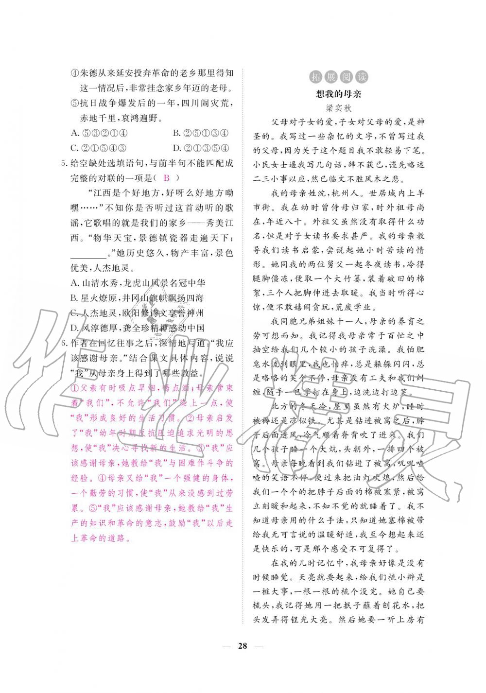 2020年一課一練創(chuàng)新練習八年級語文上冊人教版 參考答案第28頁