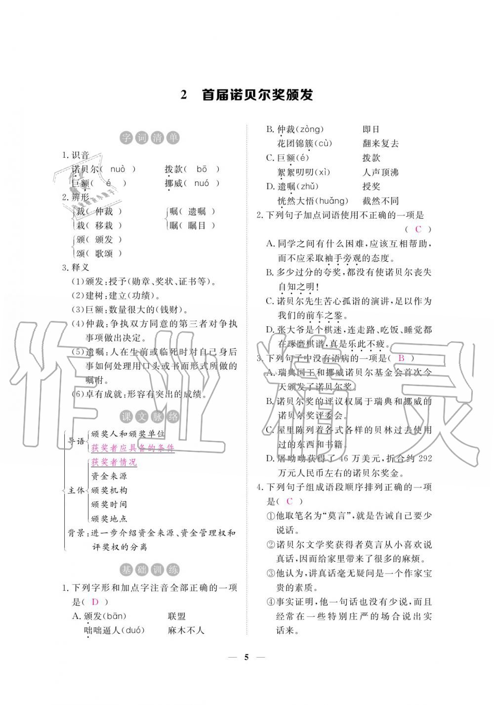 2020年一課一練創(chuàng)新練習(xí)八年級語文上冊人教版 參考答案第5頁