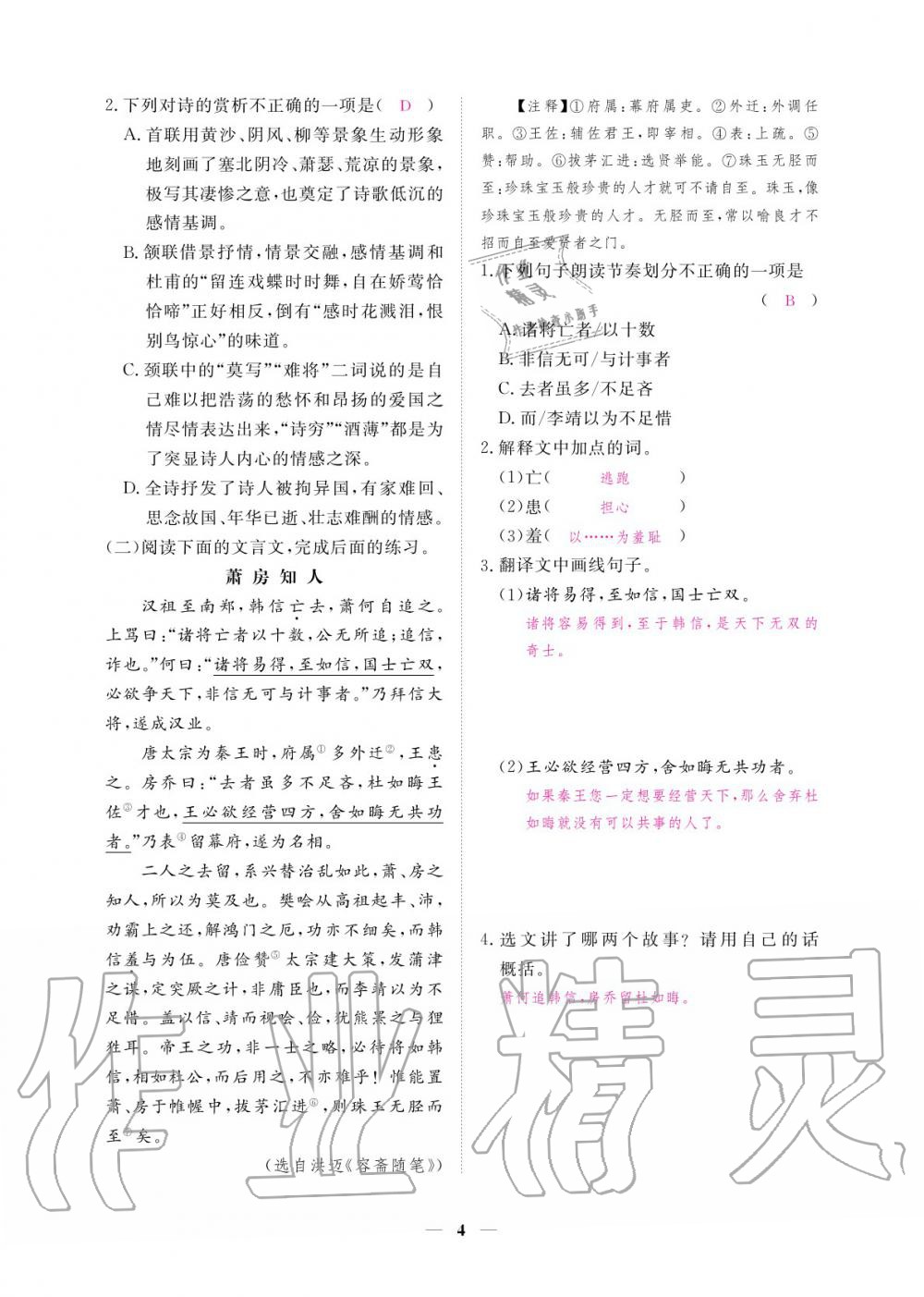 2020年一課一練創(chuàng)新練習(xí)九年級語文上冊人教版 參考答案第5頁