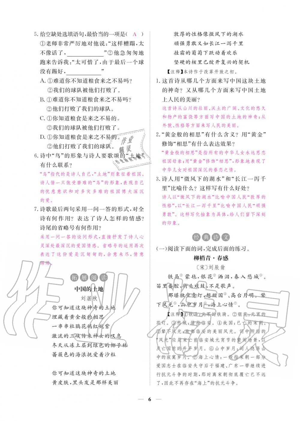 2020年一課一練創(chuàng)新練習(xí)九年級(jí)語文上冊人教版 參考答案第7頁