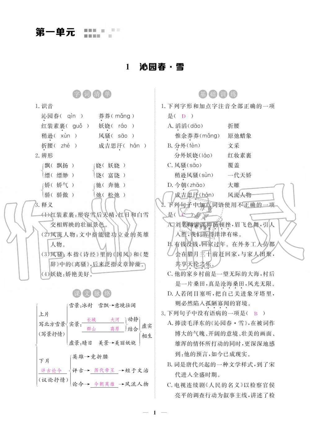 2020年一課一練創(chuàng)新練習(xí)九年級(jí)語(yǔ)文上冊(cè)人教版 參考答案第2頁(yè)