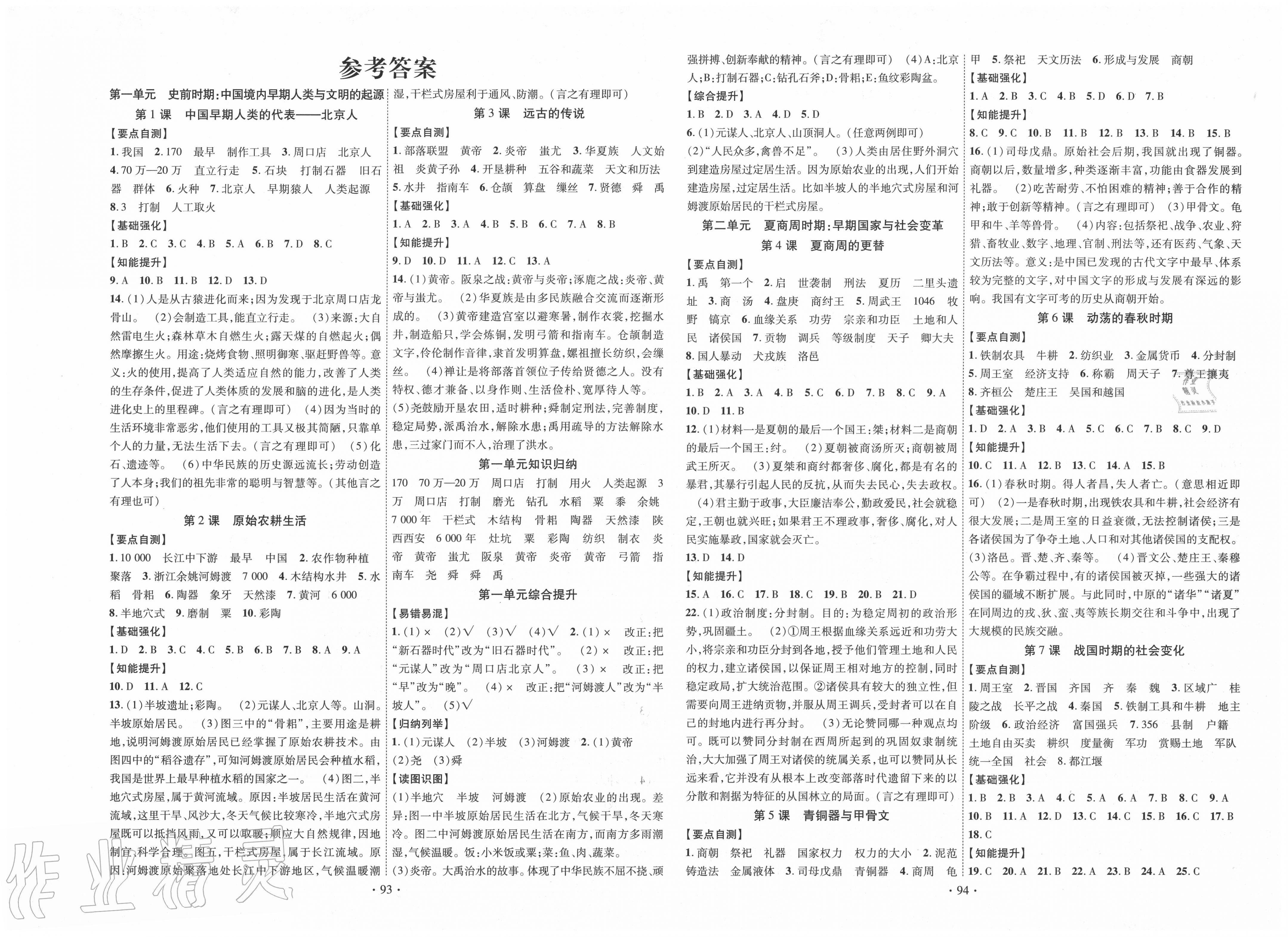 2020年暢優(yōu)新課堂七年級歷史上冊人教版 第1頁