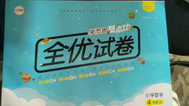 2020年學而思基本功全優試卷小學數學四年級上冊北師大版