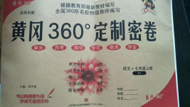 2020年黃岡360度定制密卷七年級(jí)語(yǔ)文上冊(cè)人教版