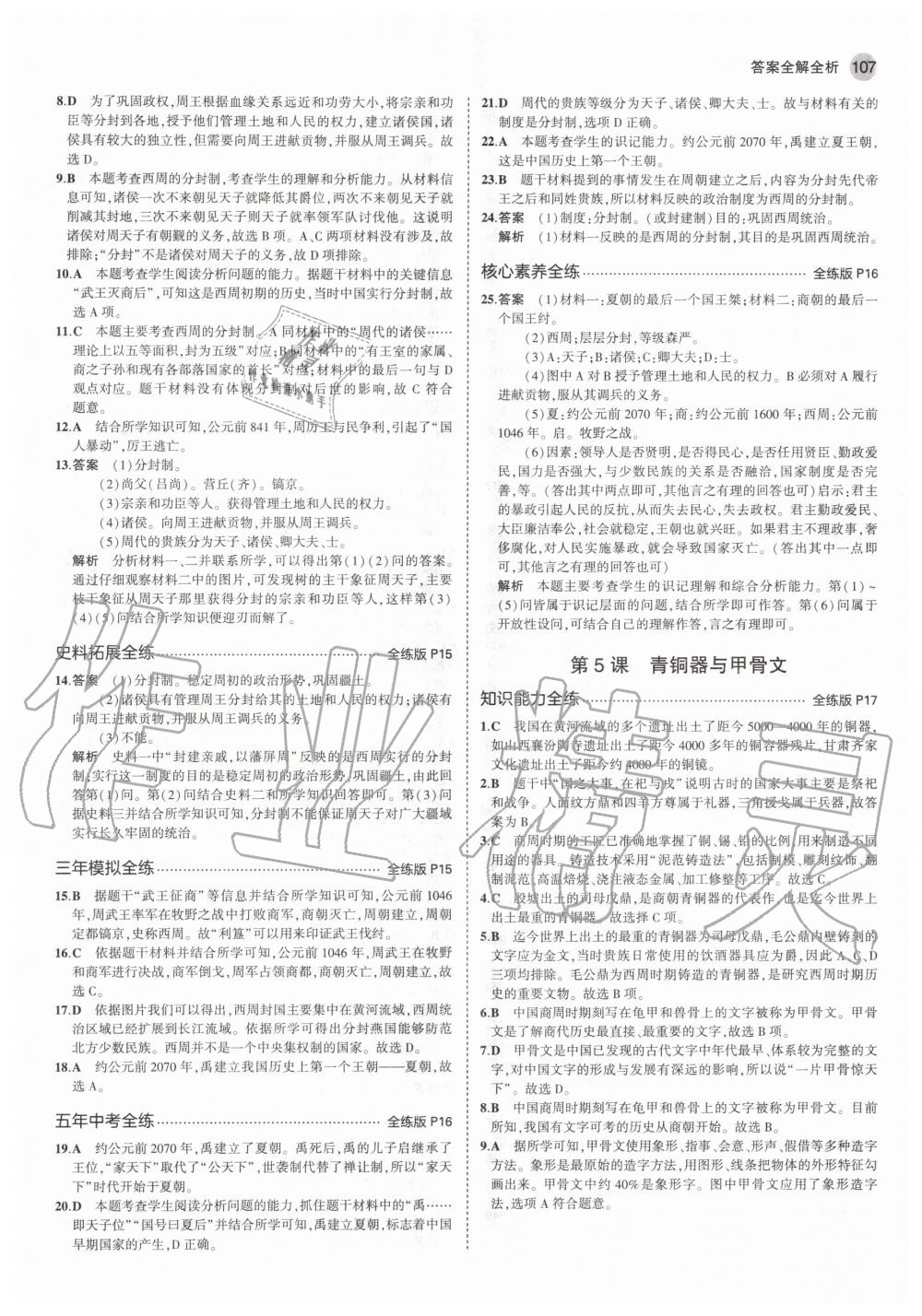 2020年5年中考3年模擬初中歷史七年級(jí)上冊(cè)人教版 參考答案第5頁(yè)