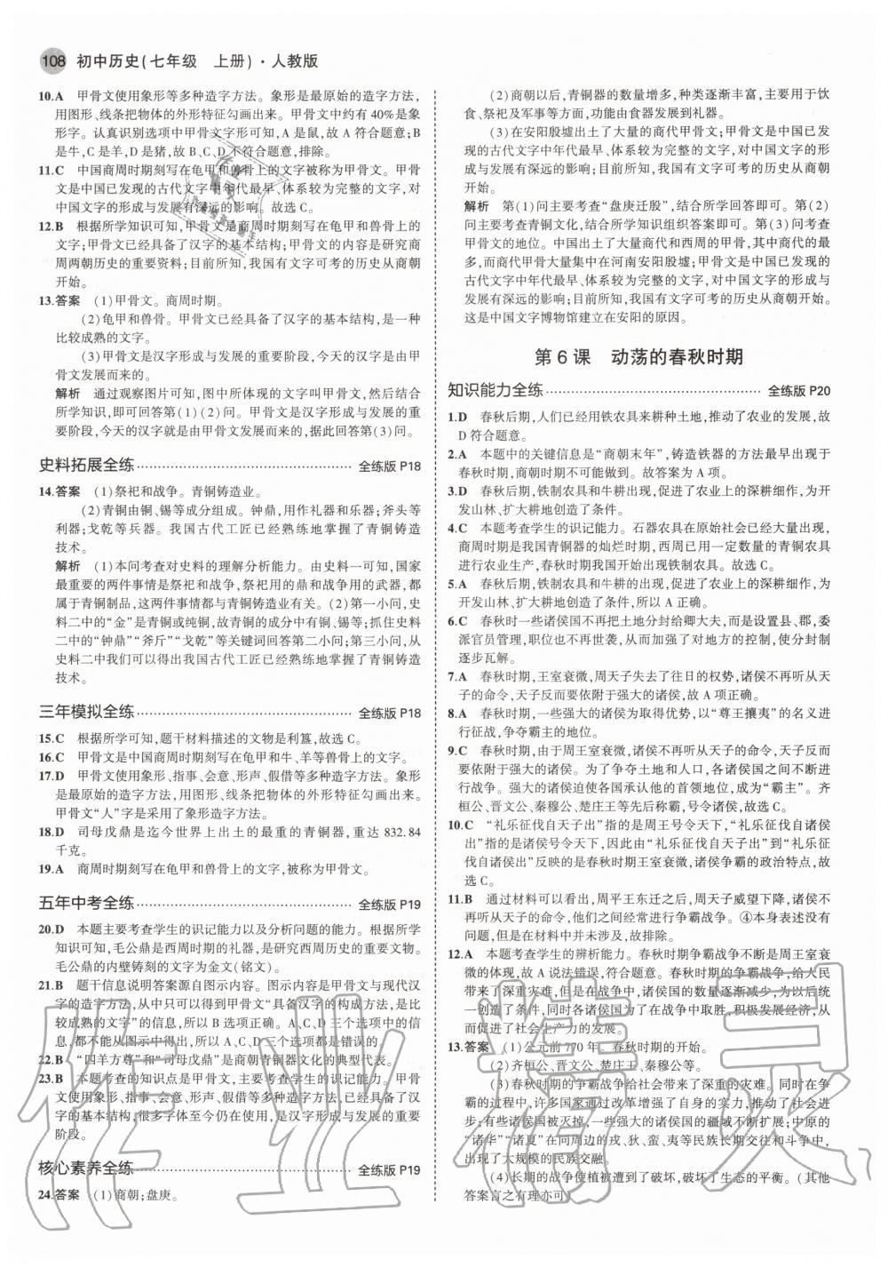 2020年5年中考3年模擬初中歷史七年級(jí)上冊(cè)人教版 參考答案第6頁