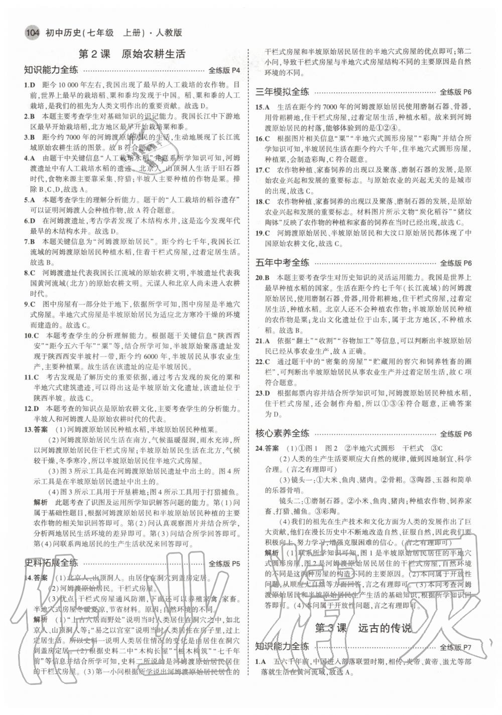 2020年5年中考3年模擬初中歷史七年級上冊人教版 參考答案第2頁