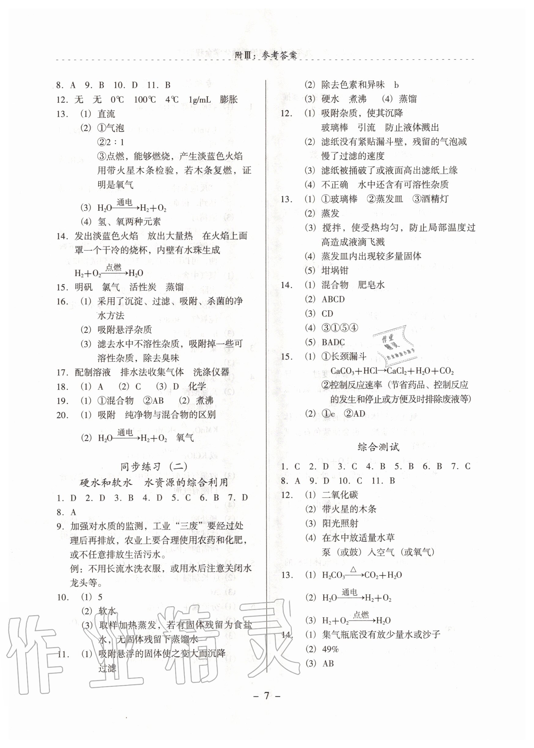 2020年啟文引路九年級化學(xué)上學(xué)期滬教版 參考答案第7頁