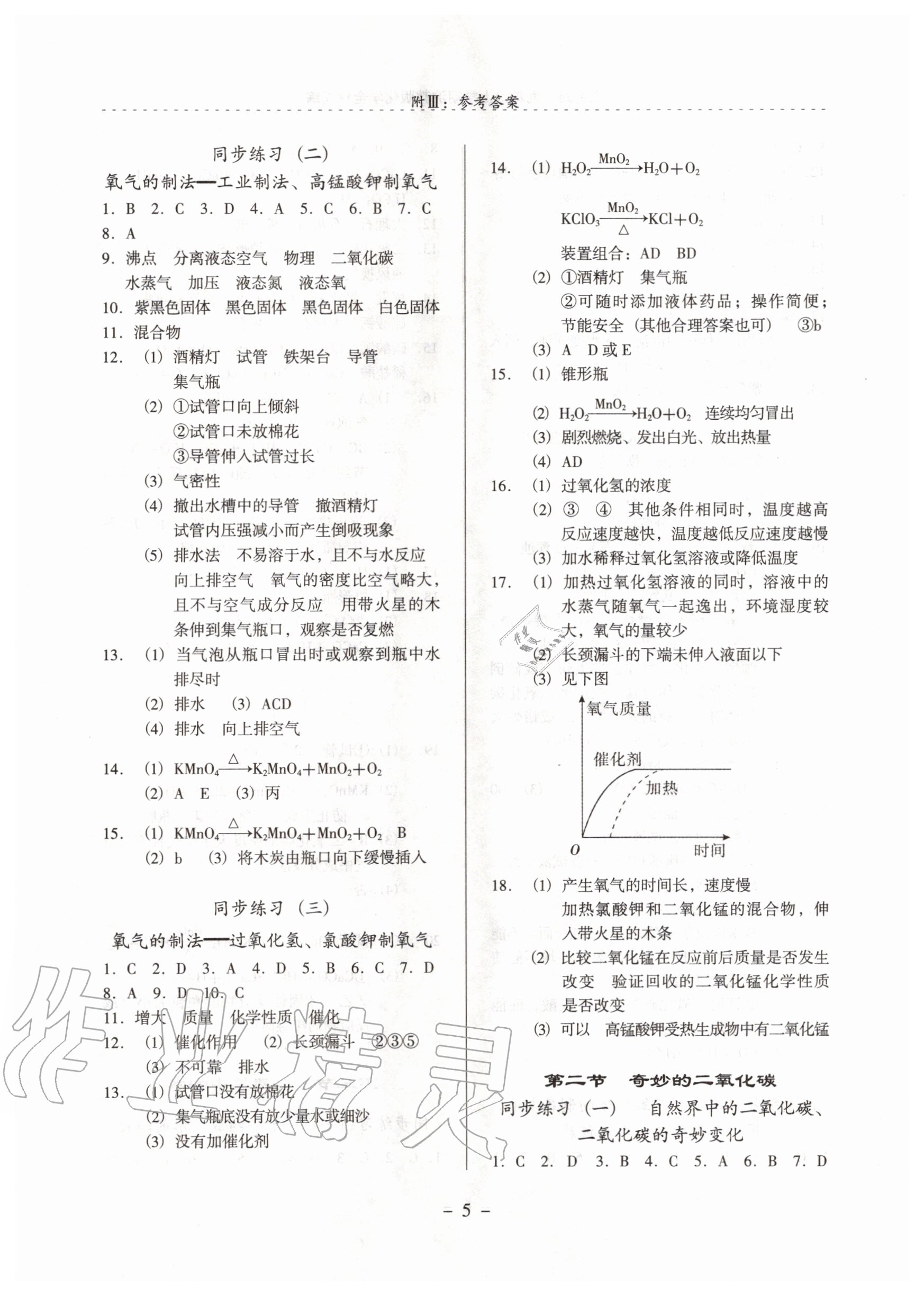 2020年啟文引路九年級(jí)化學(xué)上學(xué)期滬教版 參考答案第5頁(yè)