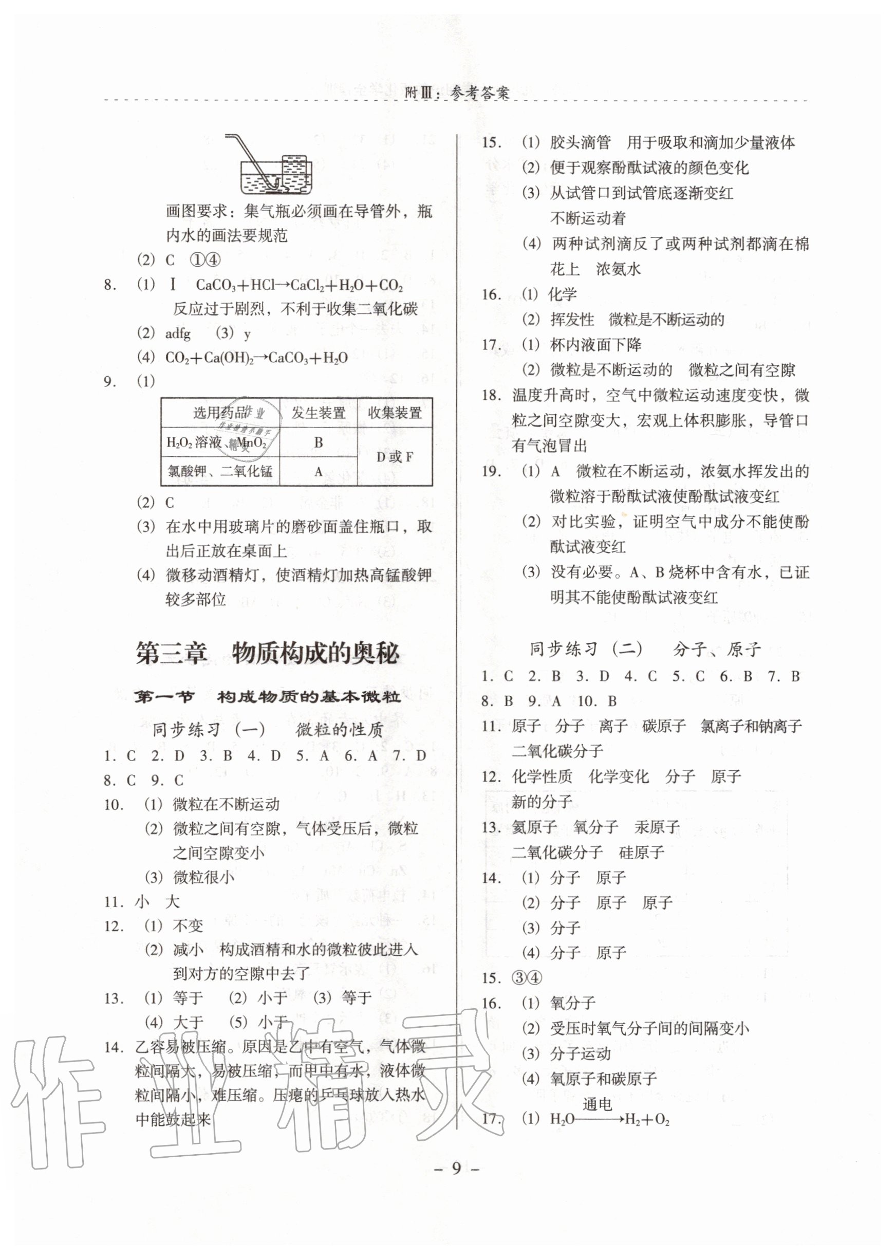 2020年啟文引路九年級化學(xué)上學(xué)期滬教版 參考答案第9頁