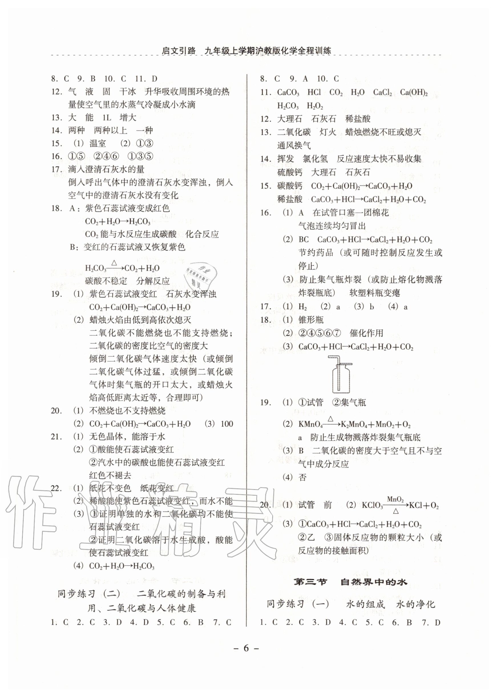 2020年啟文引路九年級化學上學期滬教版 參考答案第6頁