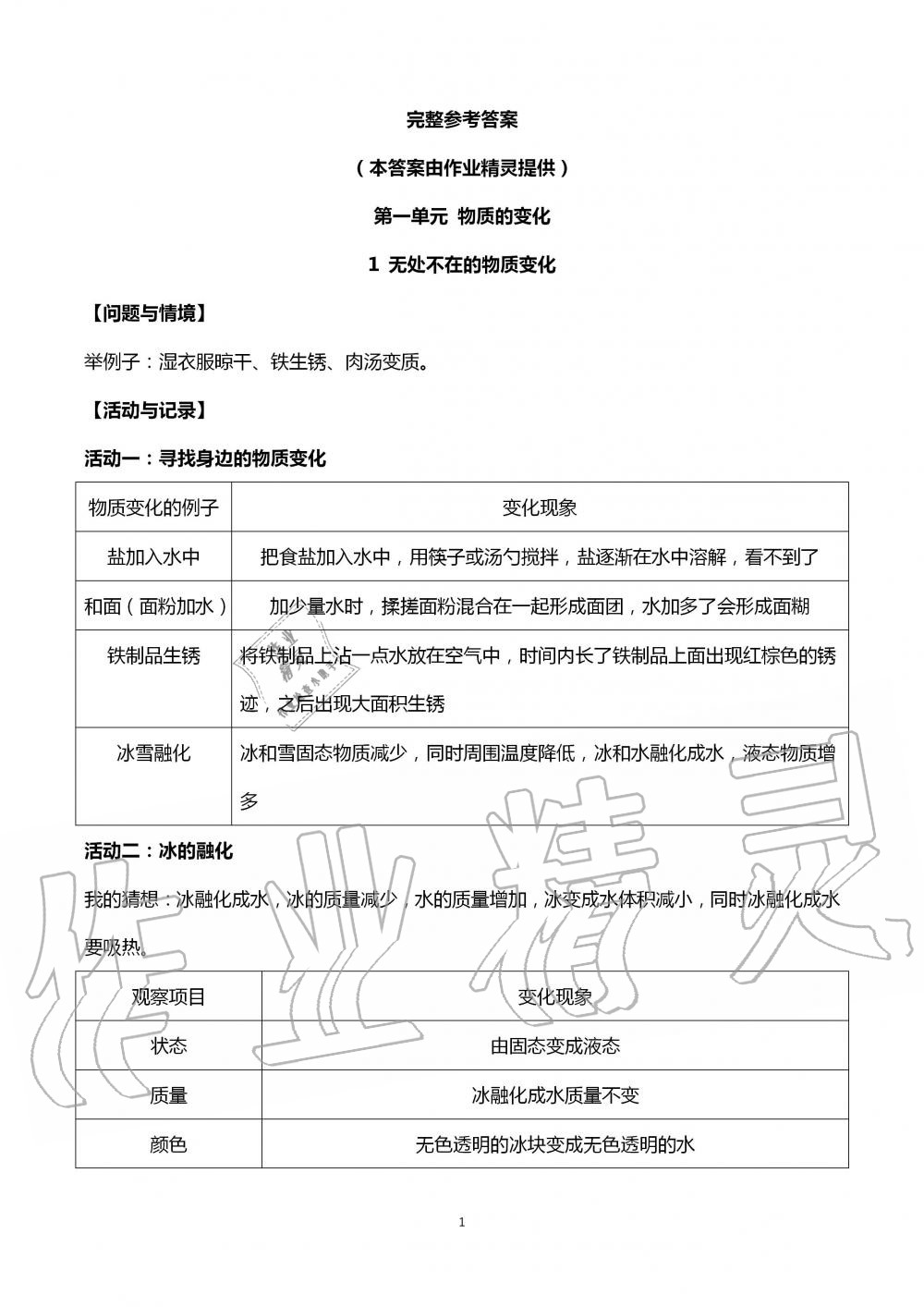 2020年科學同步活動冊六年級上冊粵科版 第1頁