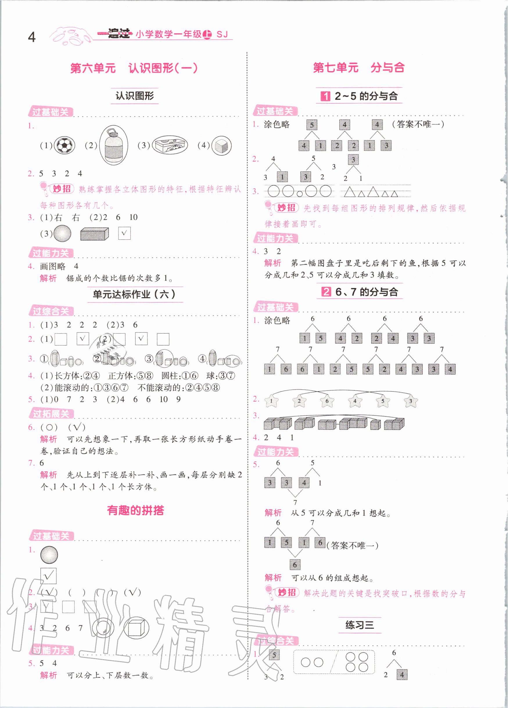 2020年一遍过小学数学一年级上册苏教版 参考答案第4页