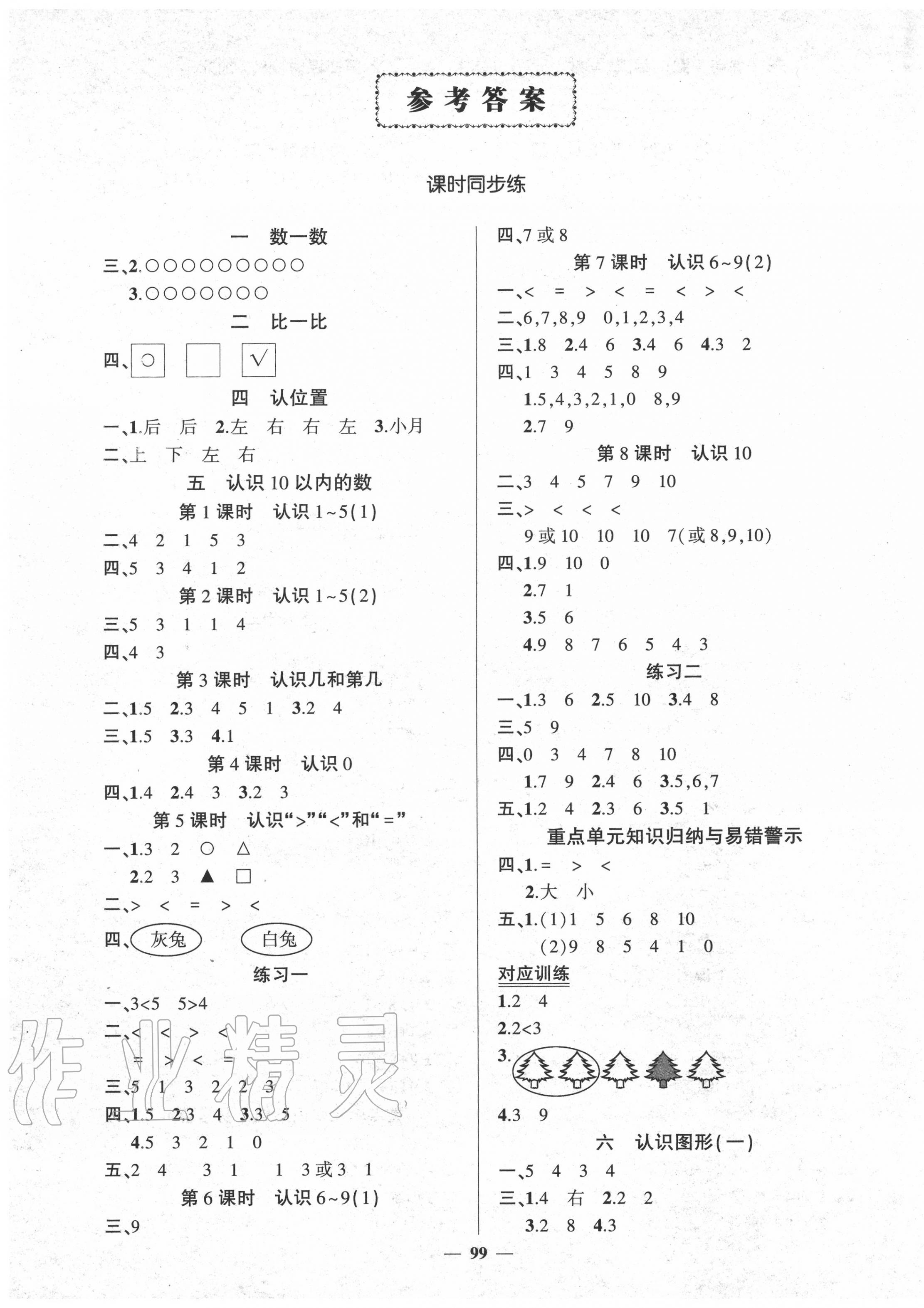 2020年状元成才路创优作业100分一年级数学上册苏教版 第1页