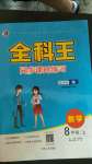 2020年全科王同步課時練習八年級數(shù)學上冊湘教版