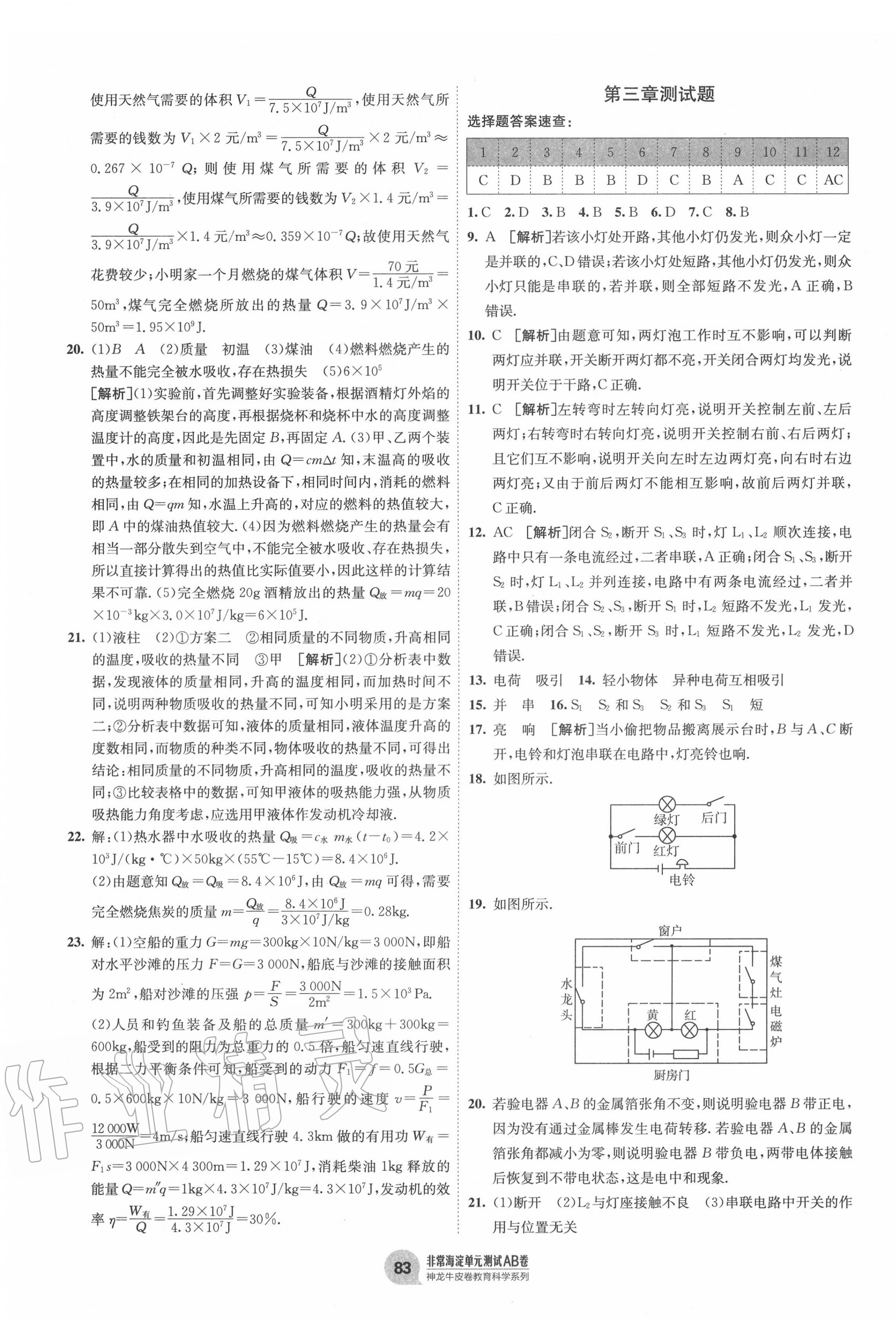 2020年海淀單元測(cè)試AB卷九年級(jí)物理全一冊(cè)教科版 第3頁