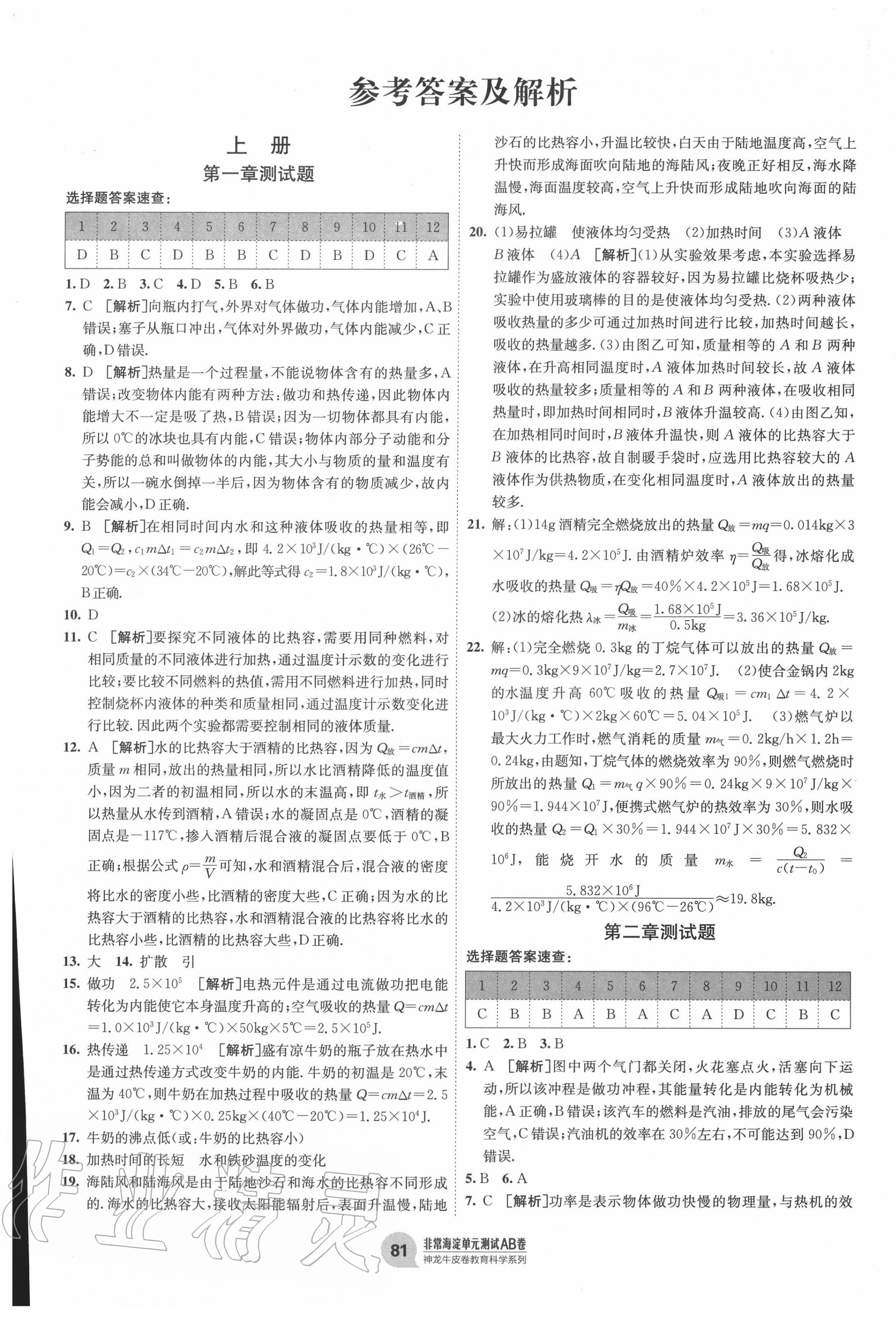 2020年海淀單元測試AB卷九年級物理全一冊教科版 第1頁