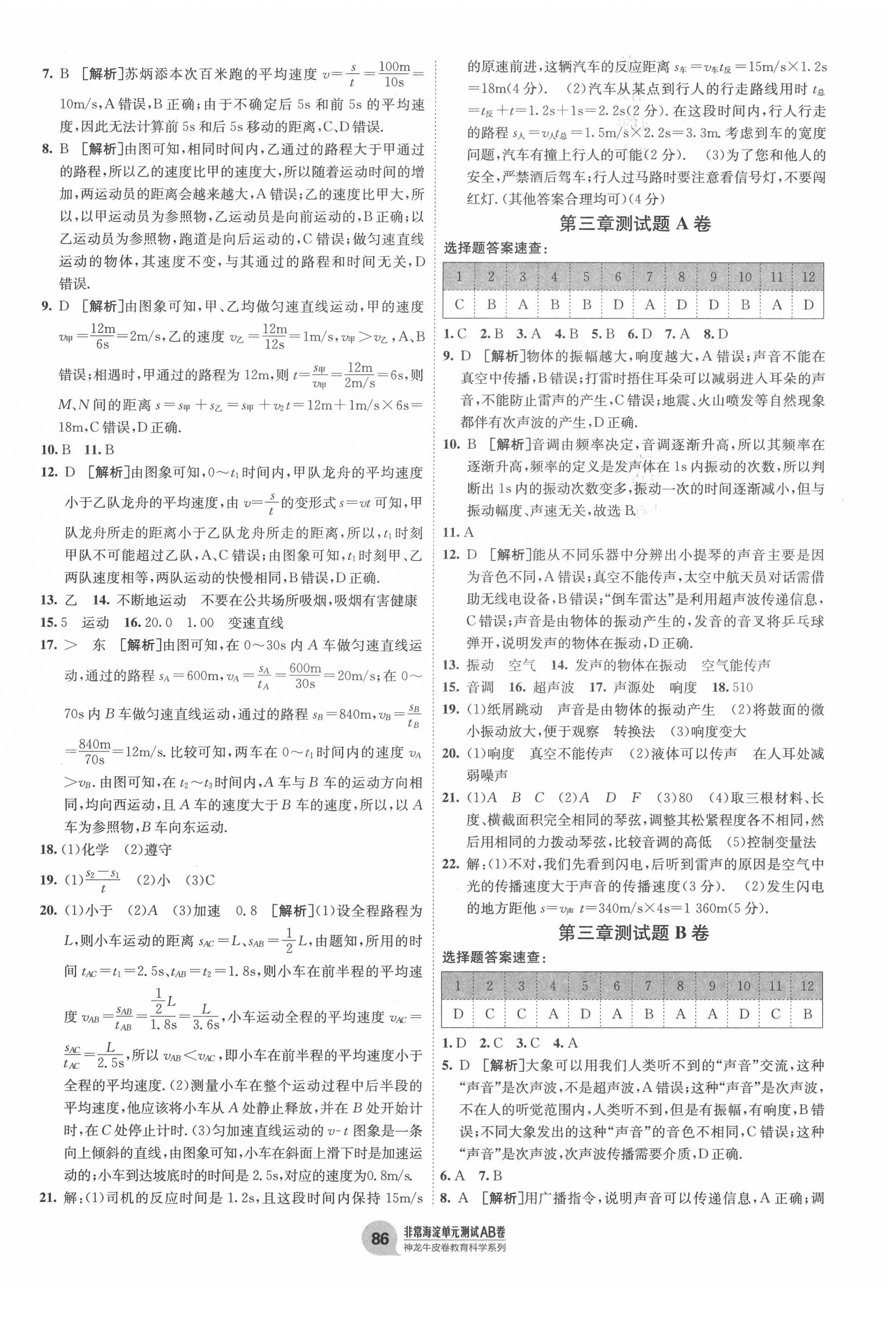 2020年海淀單元測試AB卷八年級物理上冊教科版 第2頁