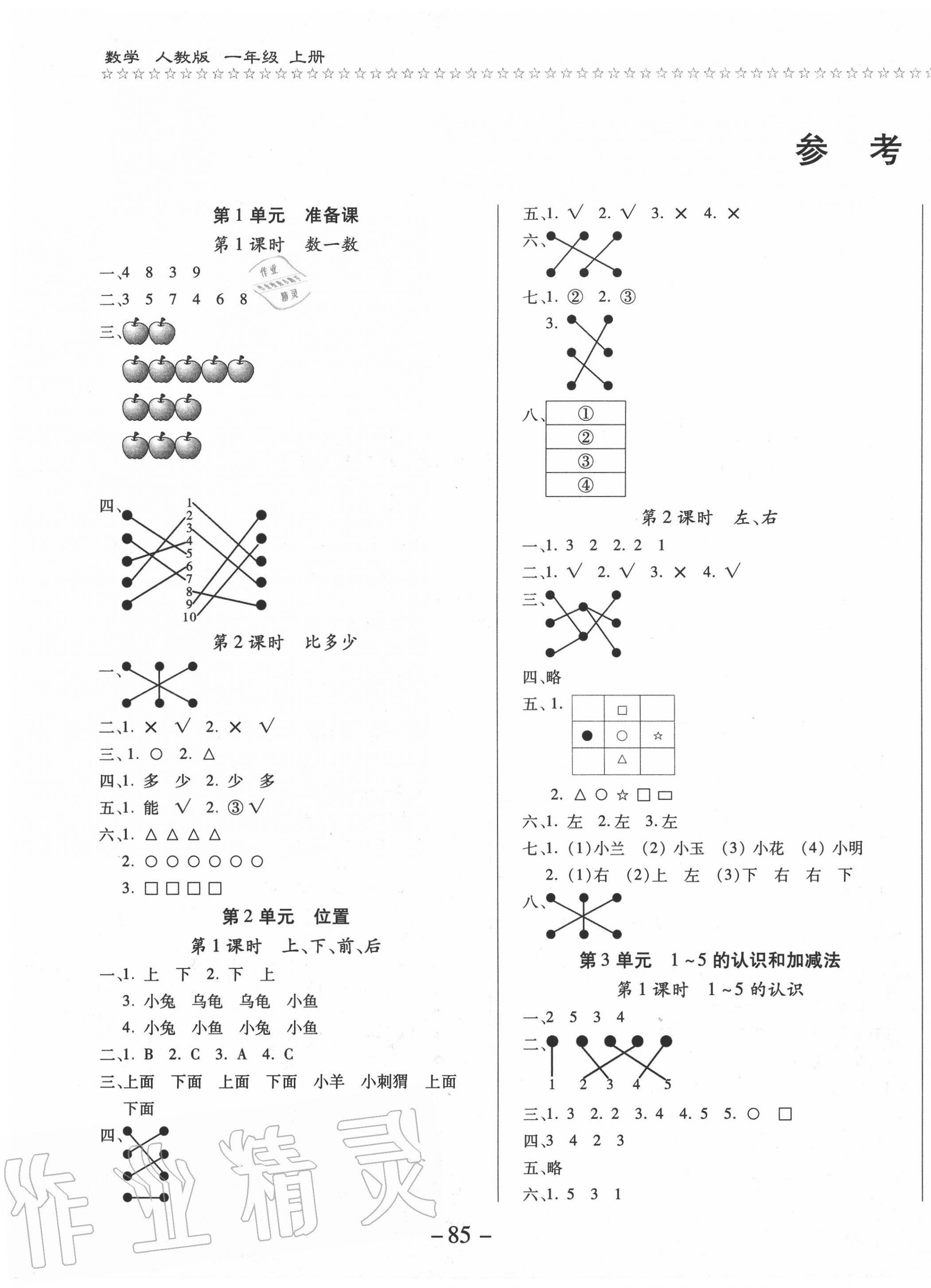 2020年樂(lè)學(xué)隨堂練全優(yōu)數(shù)學(xué)課課100分一年級(jí)上冊(cè)人教版 第1頁(yè)