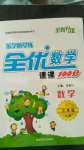 2020年樂學(xué)隨堂練全優(yōu)數(shù)學(xué)課課100分三年級上冊人教版