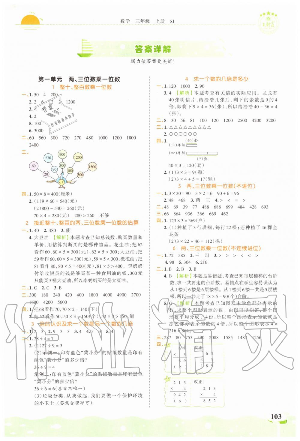 2020年王朝霞德才兼?zhèn)渥鳂I(yè)創(chuàng)新設(shè)計(jì)三年級(jí)數(shù)學(xué)上冊(cè)蘇教版 第1頁(yè)