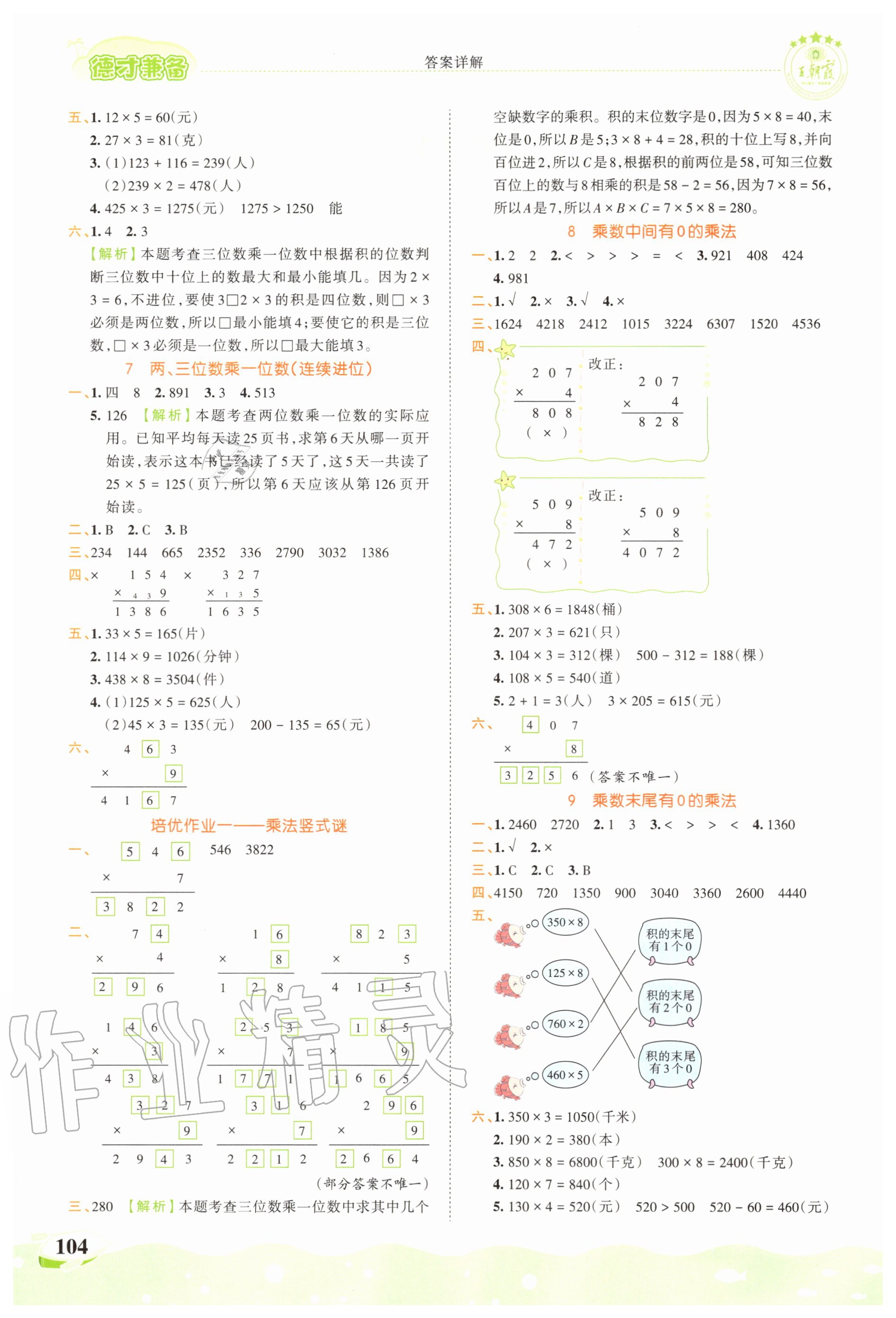 2020年王朝霞德才兼备作业创新设计三年级数学上册苏教版 第2页