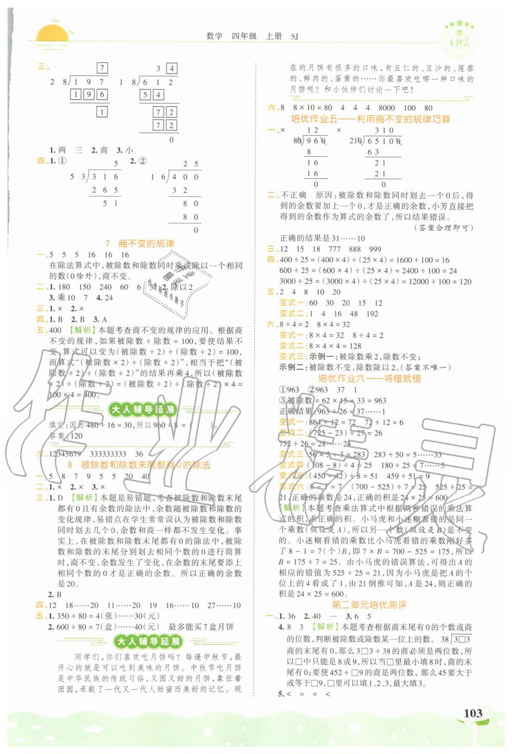 2020年王朝霞德才兼?zhèn)渥鳂I(yè)創(chuàng)新設(shè)計(jì)四年級(jí)數(shù)學(xué)上冊(cè)蘇教版 第5頁(yè)