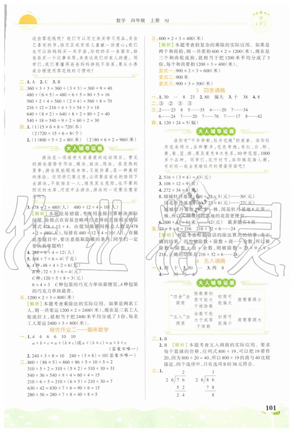 2020年王朝霞德才兼?zhèn)渥鳂I(yè)創(chuàng)新設計四年級數(shù)學上冊蘇教版 第3頁