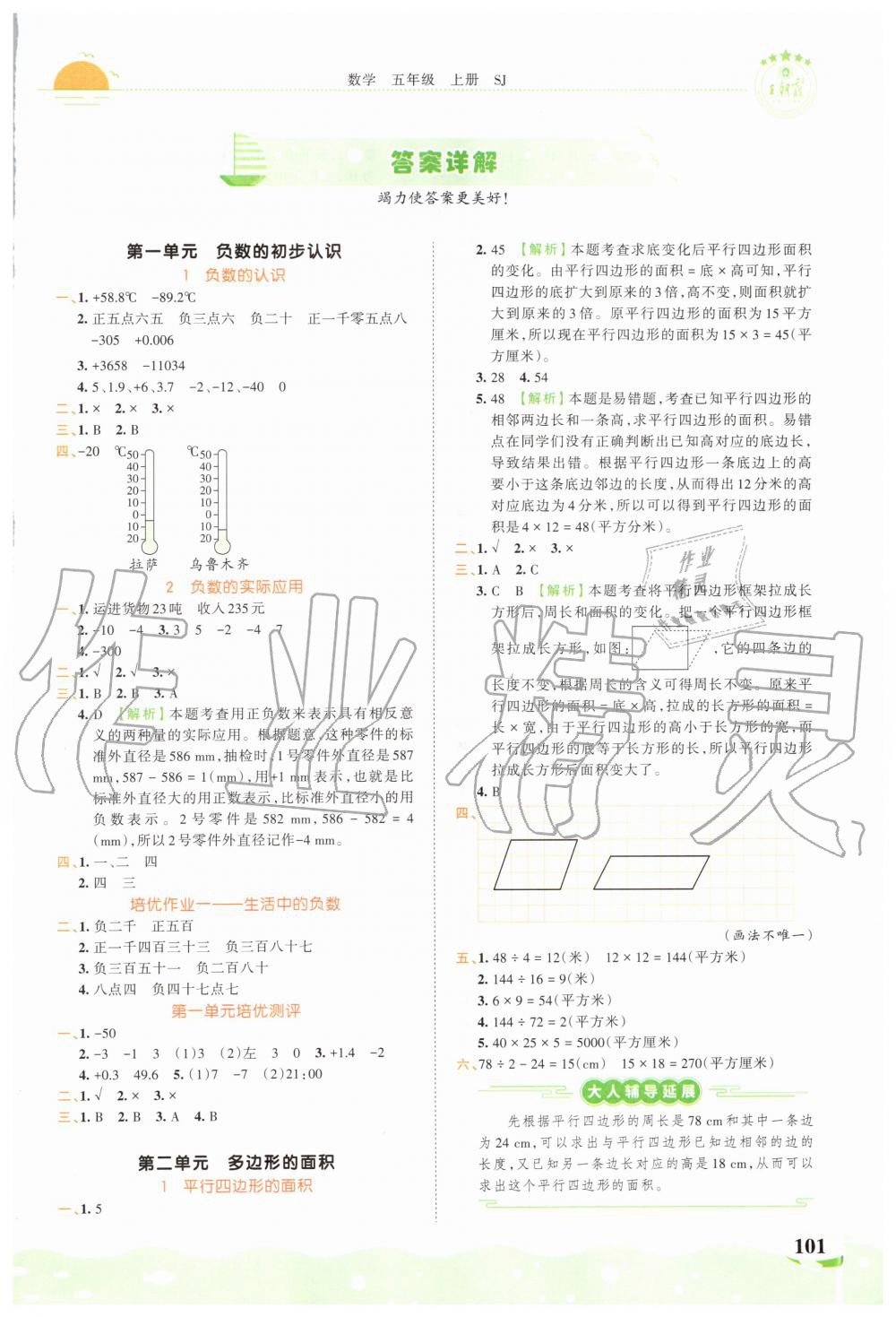 2020年王朝霞德才兼备作业创新设计五年级数学上册苏教版 第1页