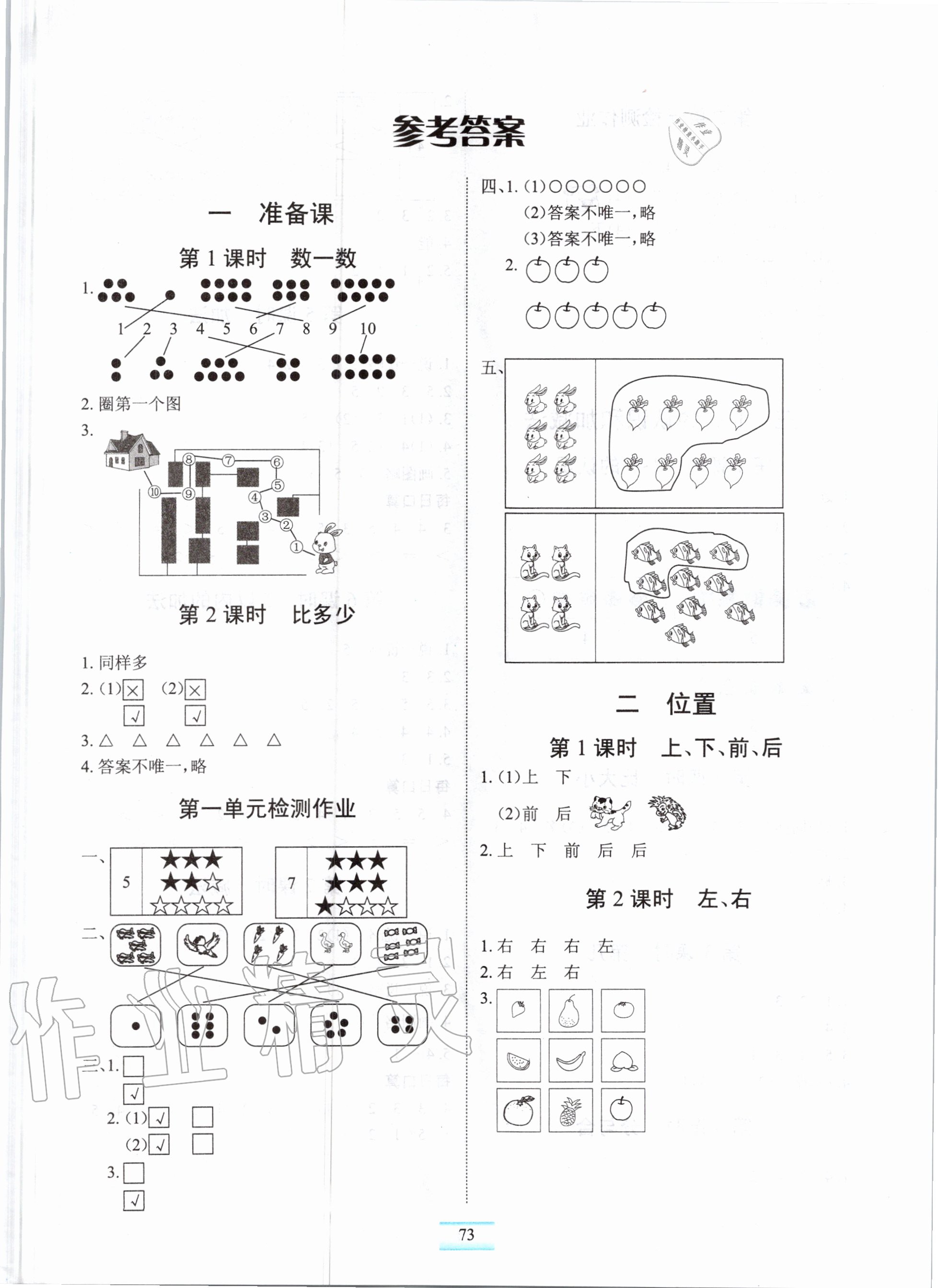 2020年長江全能學(xué)案課堂作業(yè)一年級數(shù)學(xué)上冊人教版 參考答案第1頁