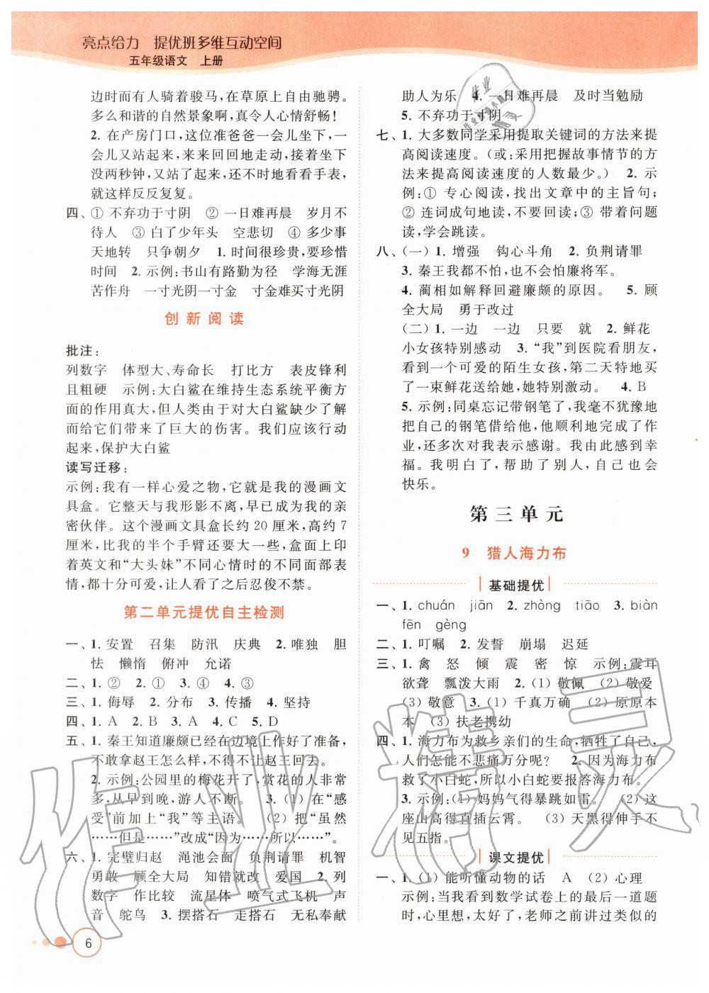 2020年亮點(diǎn)給力提優(yōu)班多維互動(dòng)空間五年級(jí)語(yǔ)文上冊(cè)人教版 參考答案第6頁(yè)