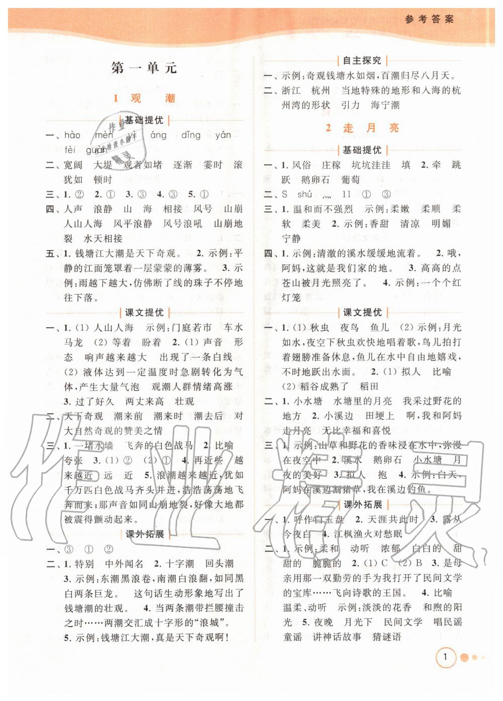 2020年亮點(diǎn)給力提優(yōu)班多維互動(dòng)空間四年級(jí)語文上冊(cè)人教版 參考答案第1頁