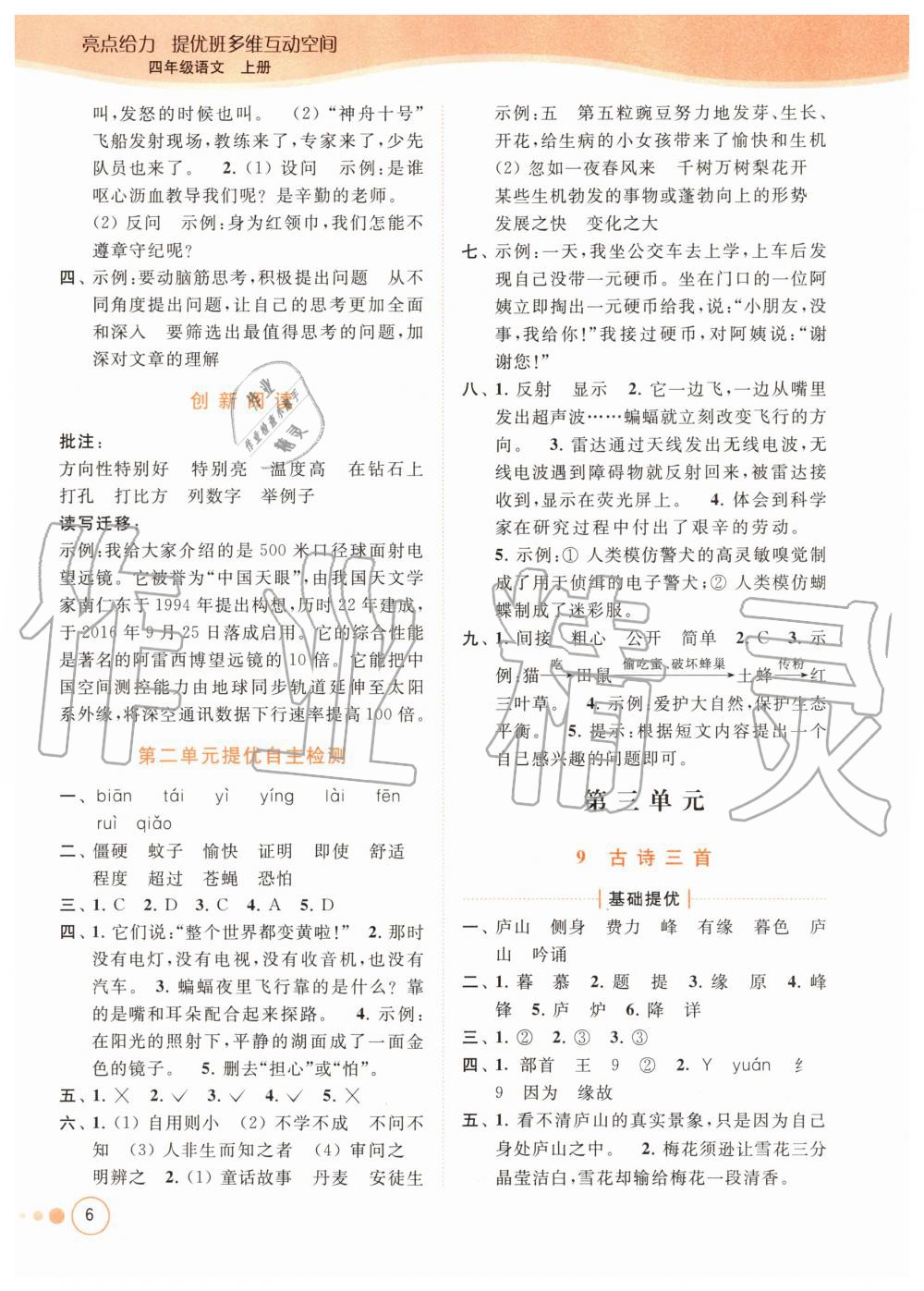 2020年亮點(diǎn)給力提優(yōu)班多維互動(dòng)空間四年級(jí)語文上冊(cè)人教版 參考答案第6頁