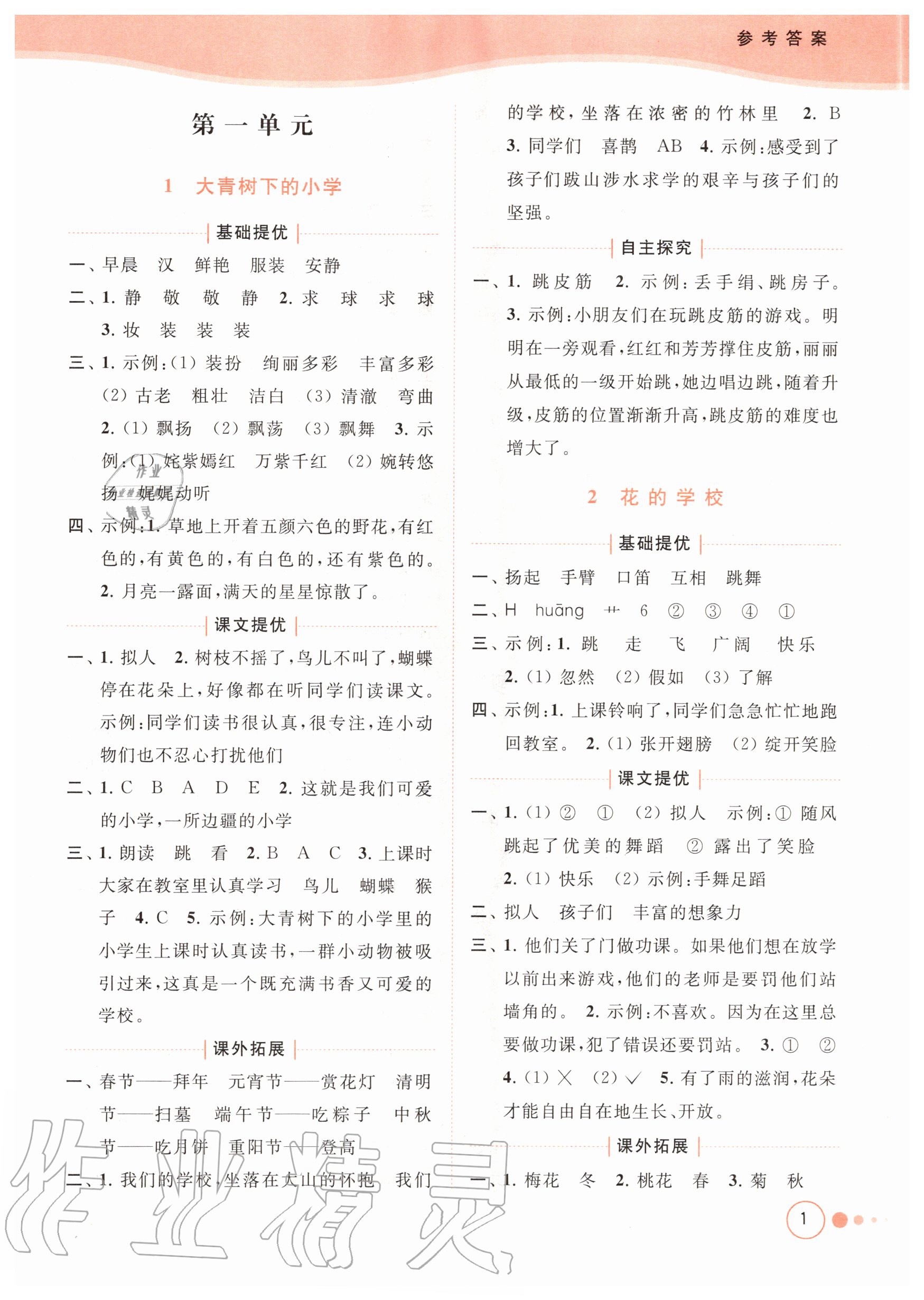 2020年亮點(diǎn)給力提優(yōu)班多維互動(dòng)空間三年級語文上冊人教版 參考答案第1頁