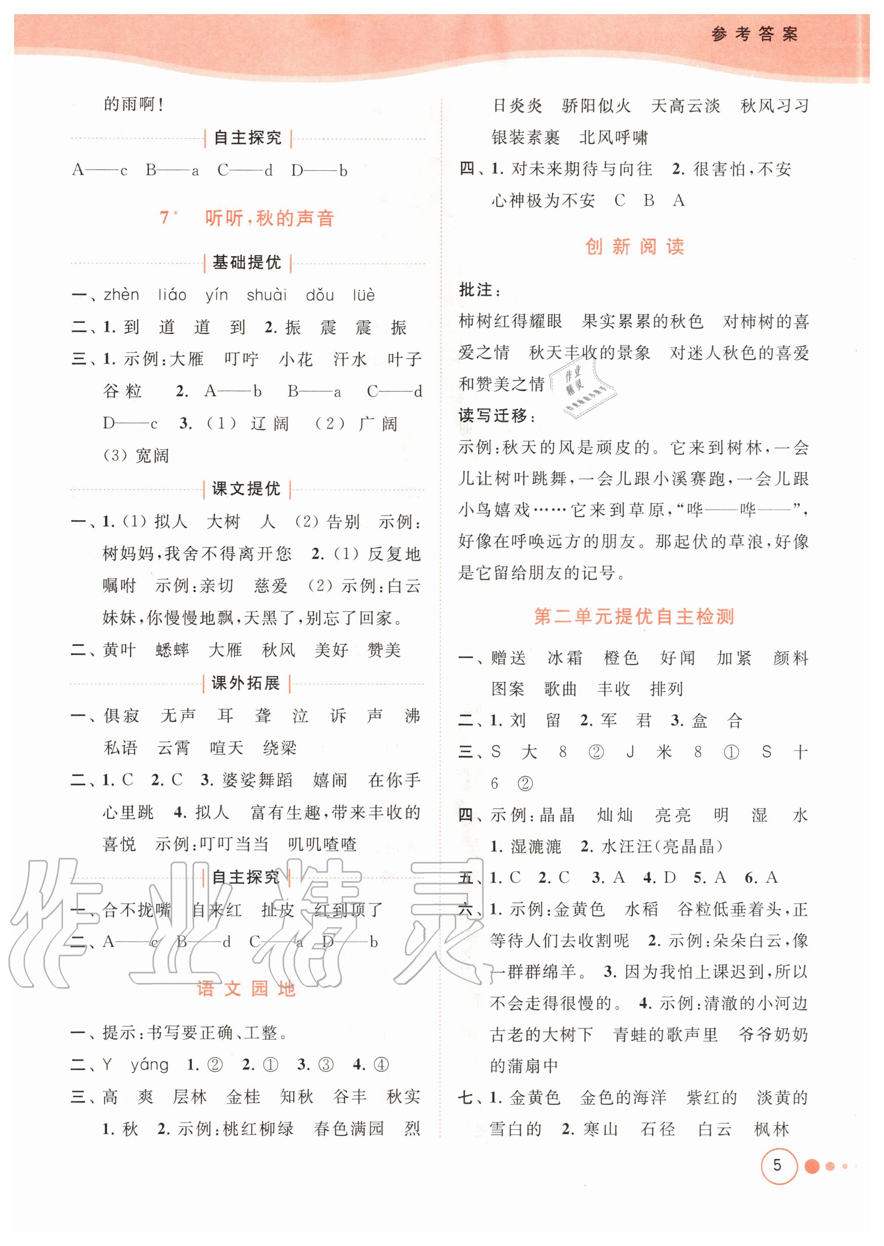 2020年亮點(diǎn)給力提優(yōu)班多維互動(dòng)空間三年級(jí)語(yǔ)文上冊(cè)人教版 參考答案第5頁(yè)