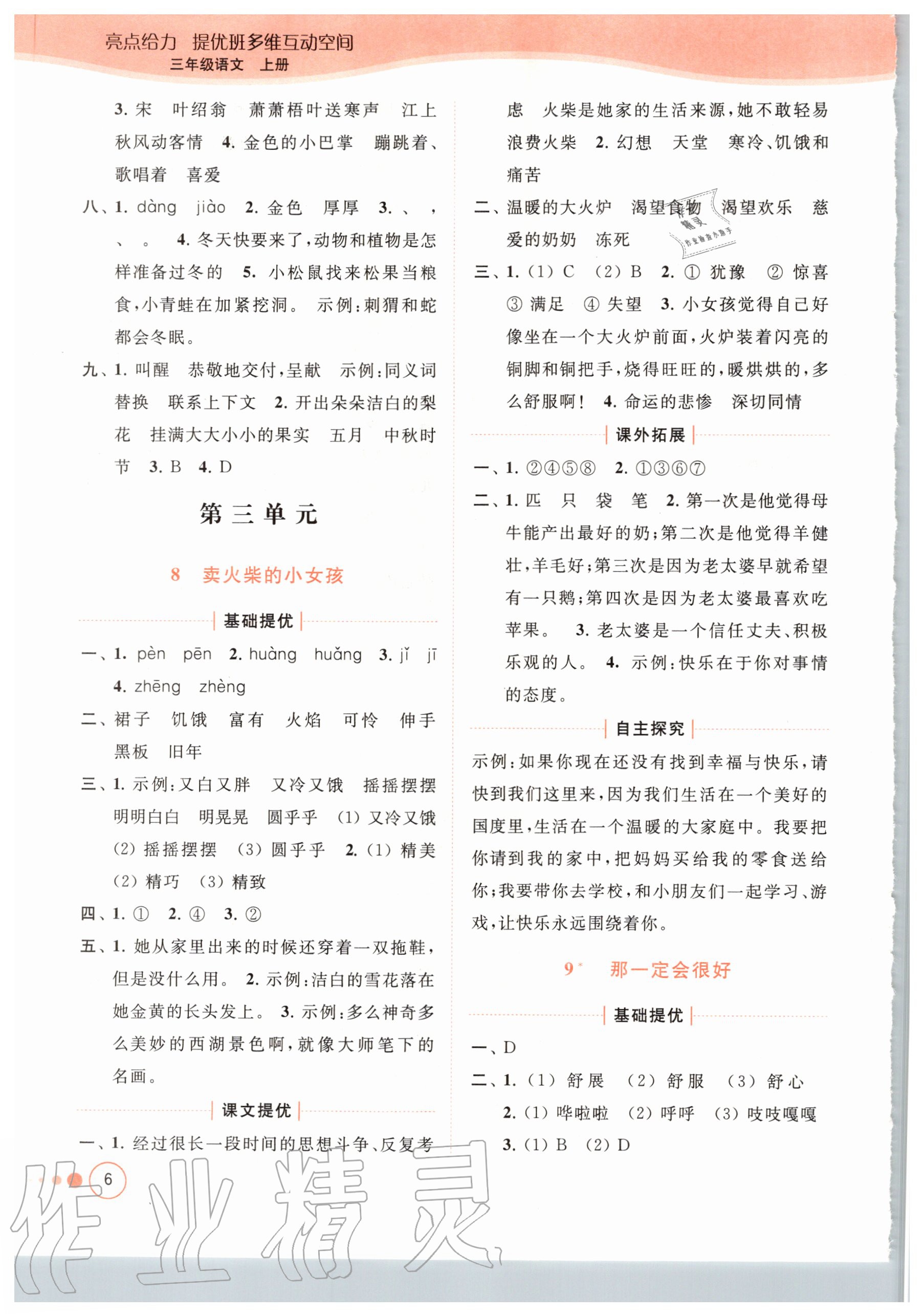 2020年亮點(diǎn)給力提優(yōu)班多維互動(dòng)空間三年級(jí)語(yǔ)文上冊(cè)人教版 參考答案第6頁(yè)