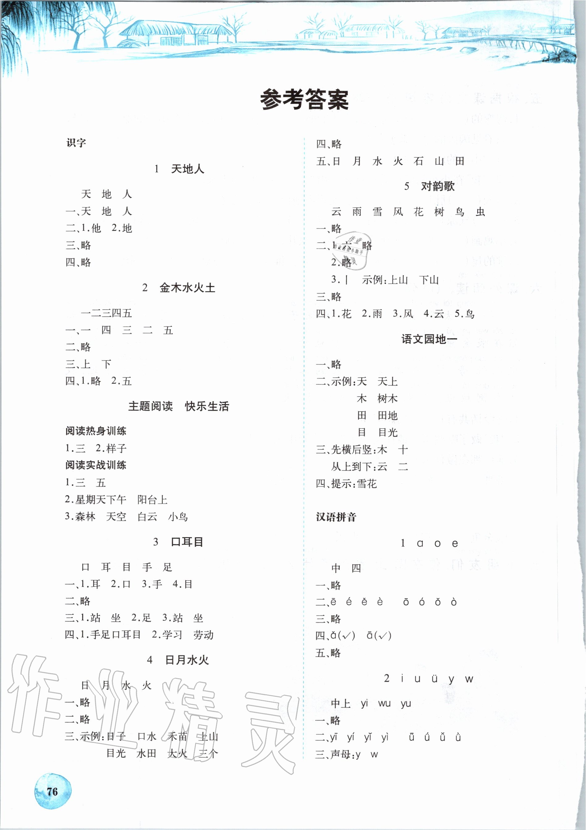 2020年長江全能學(xué)案課堂作業(yè)一年級語文上冊人教版 參考答案第1頁