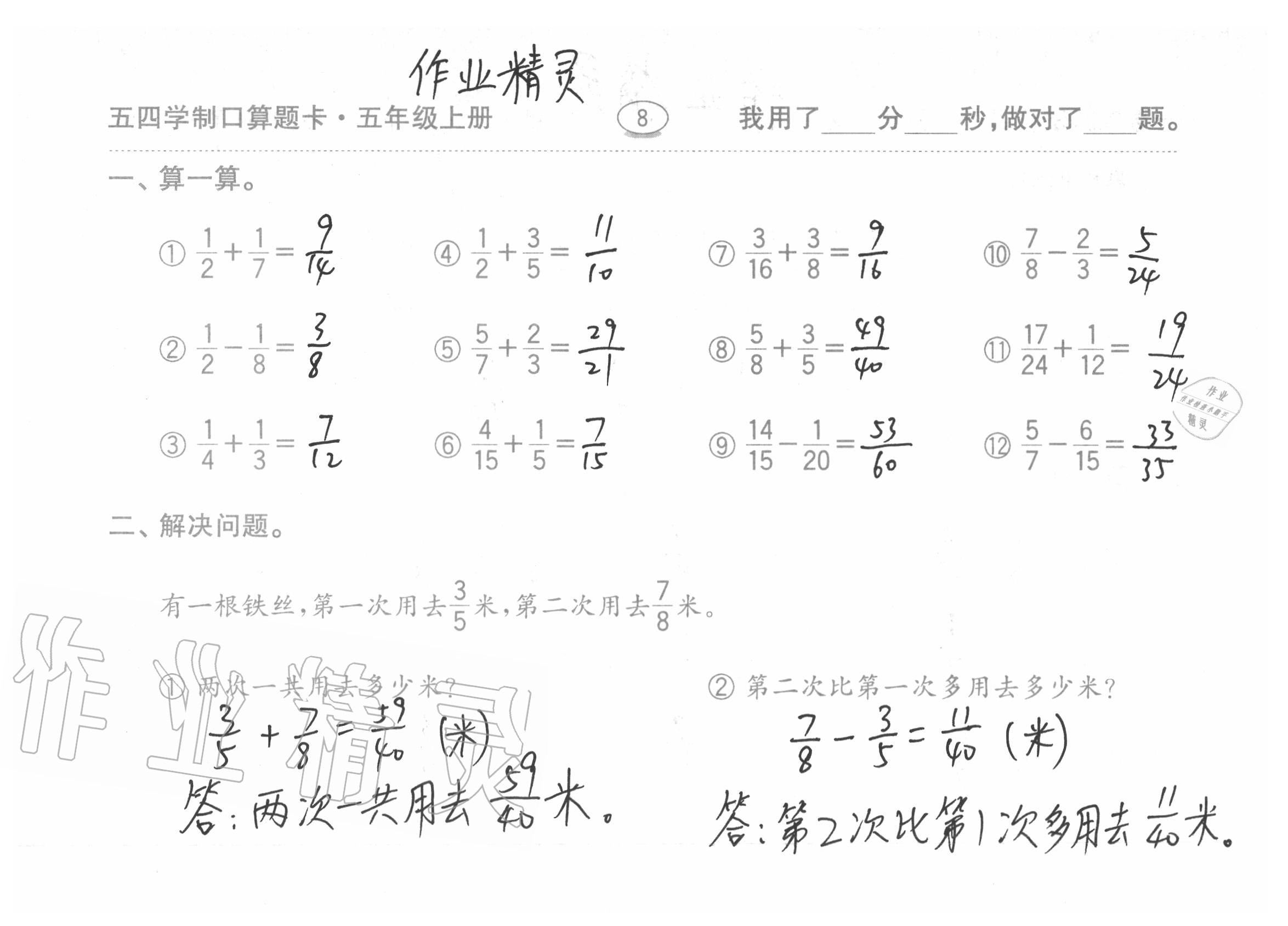 2020年口算題卡五年級(jí)上冊(cè)青島版54制齊魯書社 參考答案第8頁