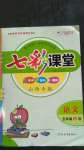 2020年七彩課堂五年級(jí)語(yǔ)文上冊(cè)人教版山西專版