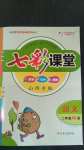 2020年七彩課堂二年級(jí)語(yǔ)文上冊(cè)人教版山西專版